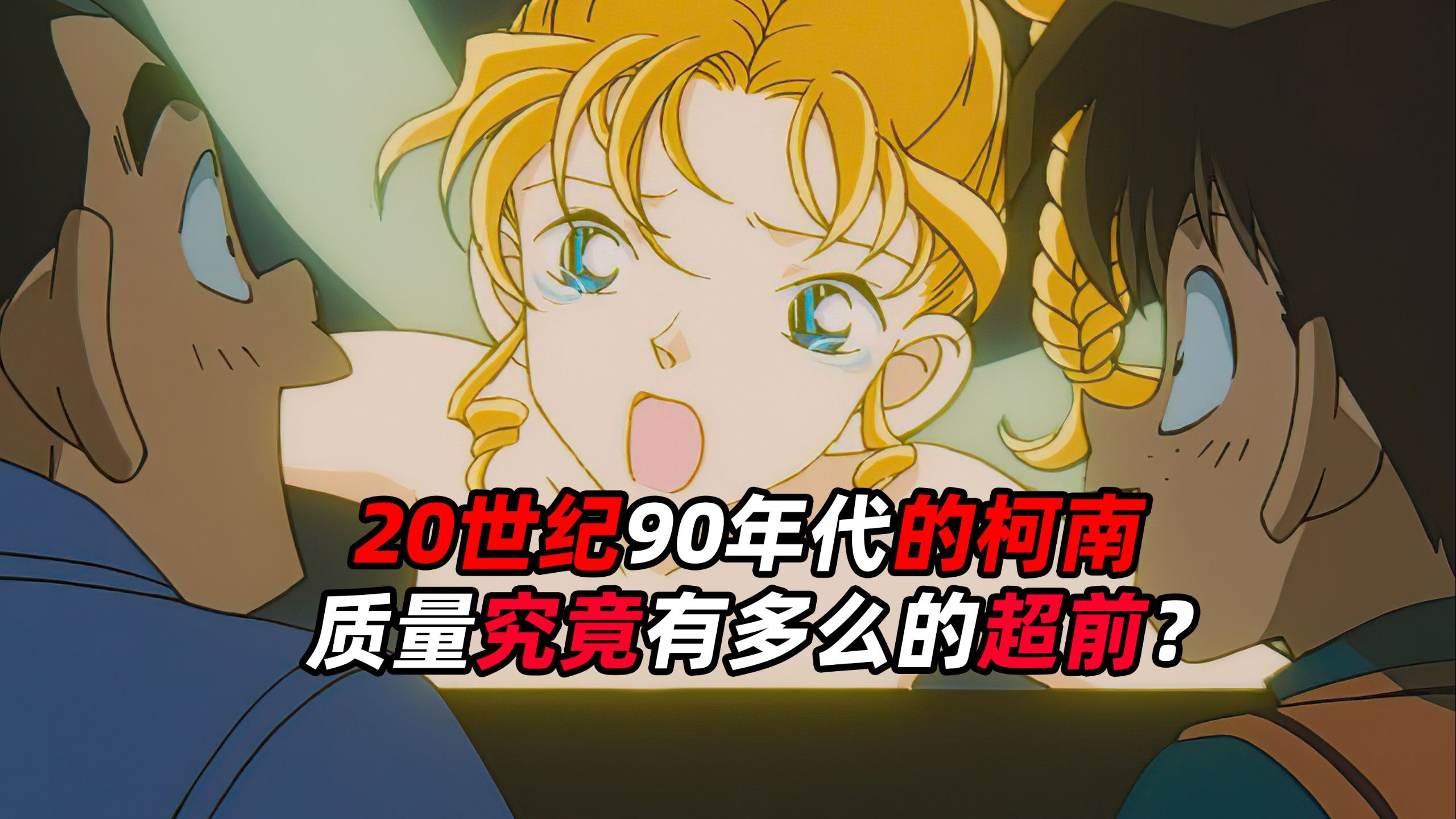 《柯南》20世纪九十年代的柯南，艺术成分究竟有多超前？