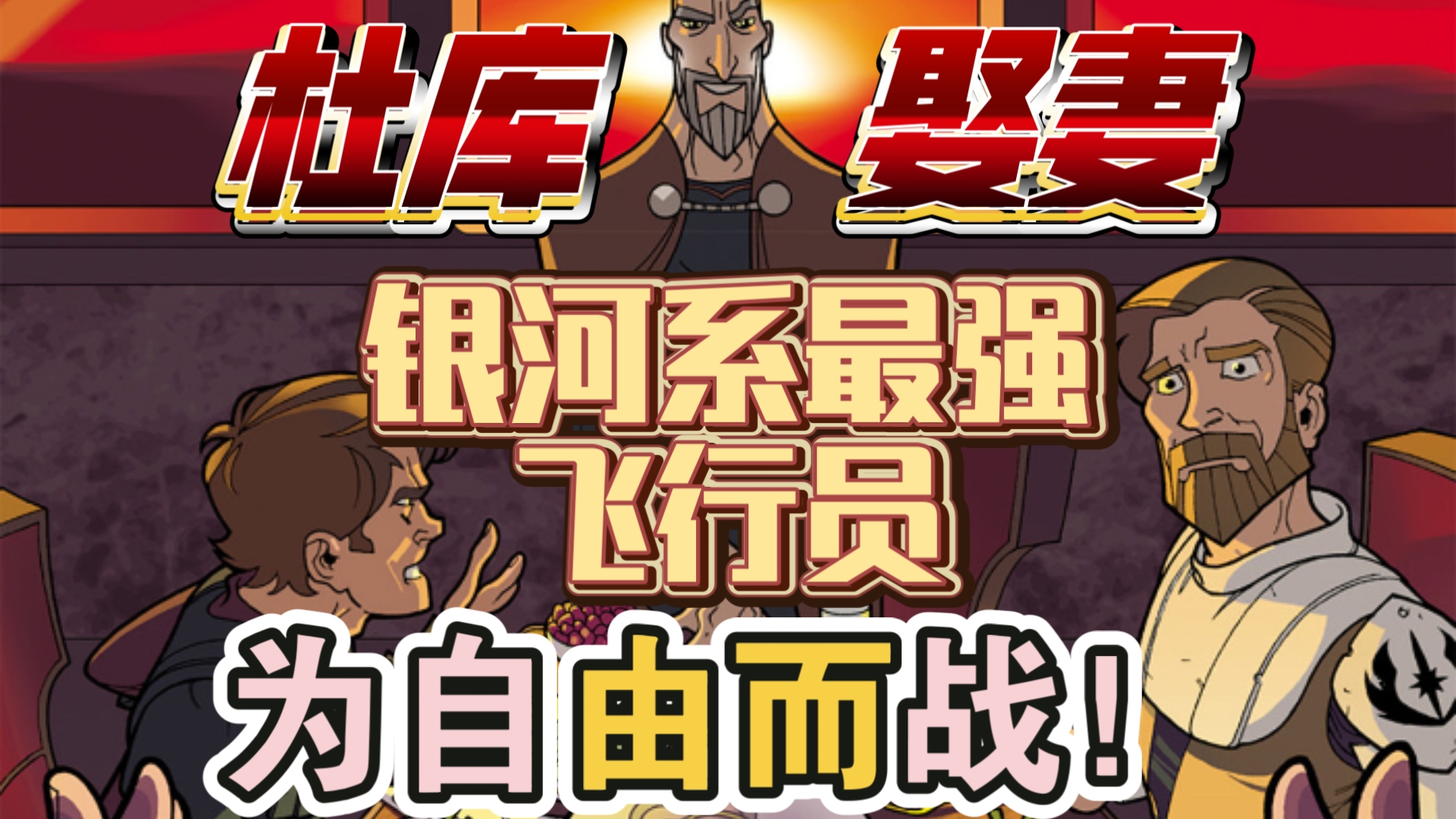 最棒的【克隆人战争】故事之一！杜库亦有情？银河系最强飞行员的