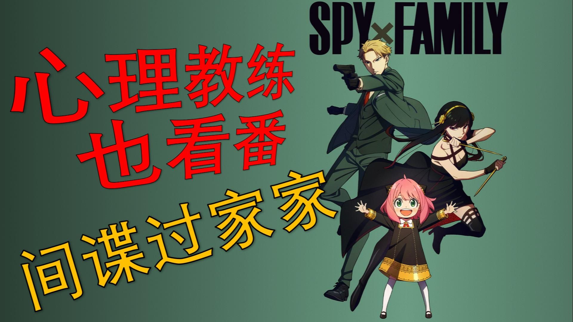 “间谍过家家”——幸福并不需要“互相理解”！