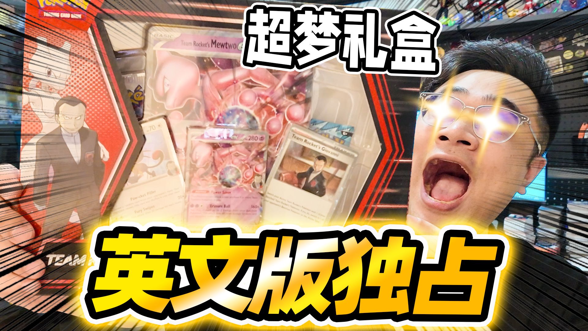 宝可梦独占卡只要300元？火箭队超梦礼盒太赚了！