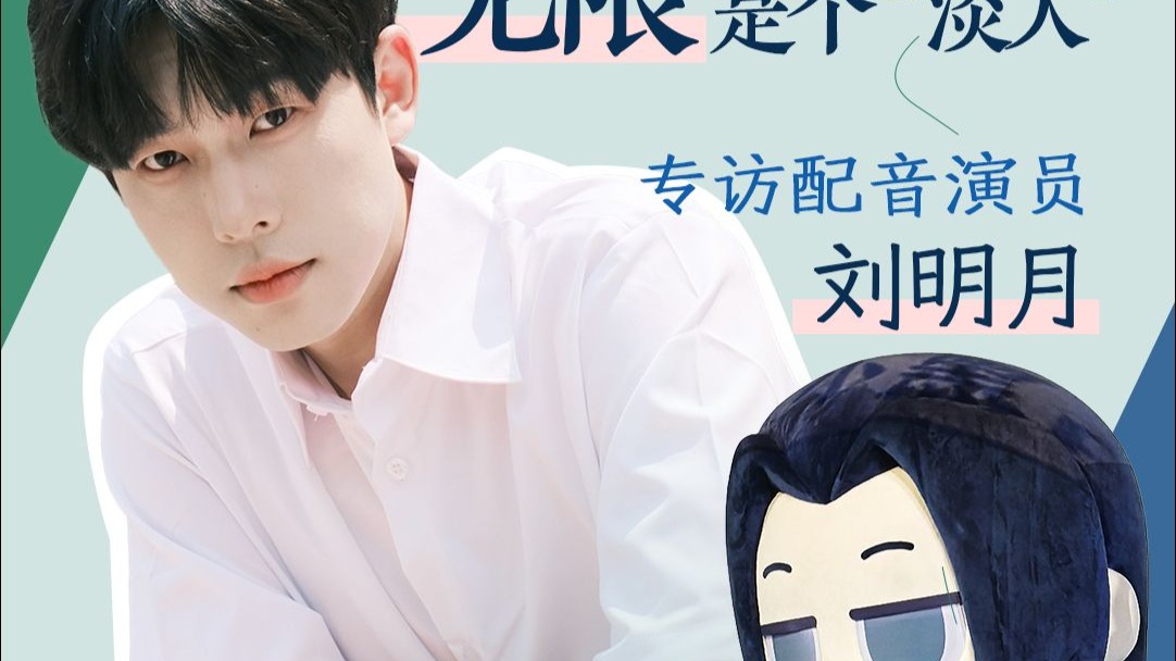罗小黑师父无限是个“淡人” 专访配音演员刘明月