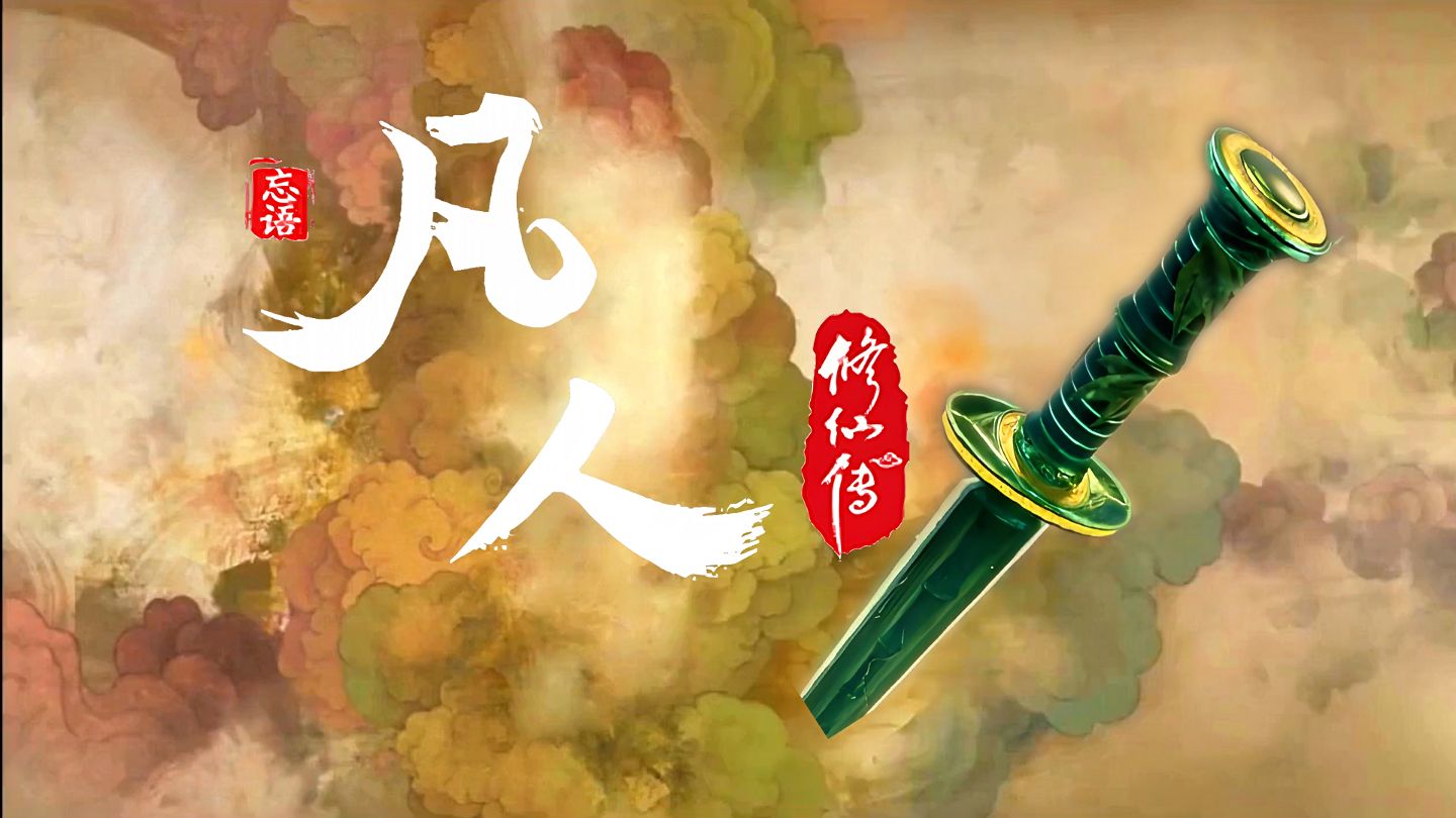 “这谁分的清是凡人修仙传还是仙剑奇侠传啊”