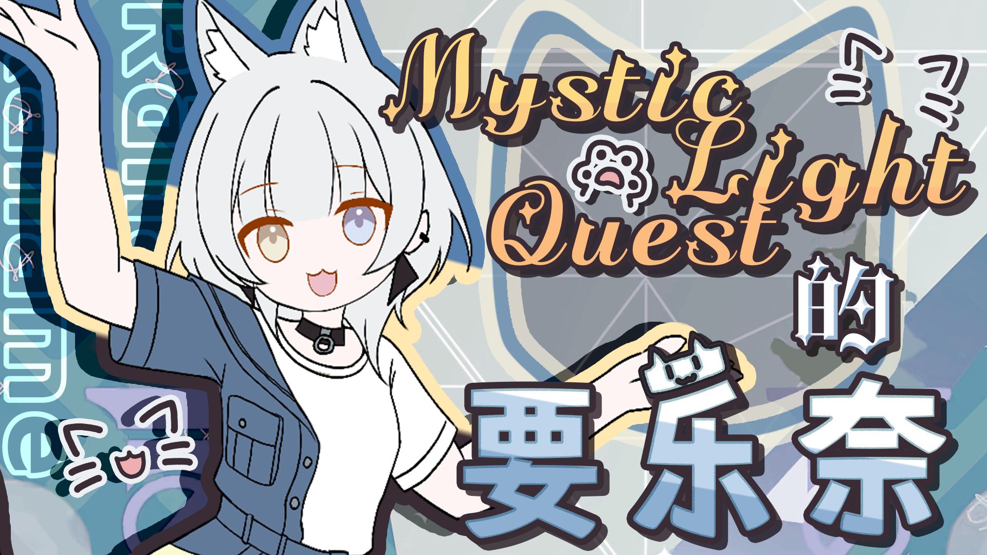 『Mystic Light Quest』抹茶猫的掺冰冰【填词/描改手书】