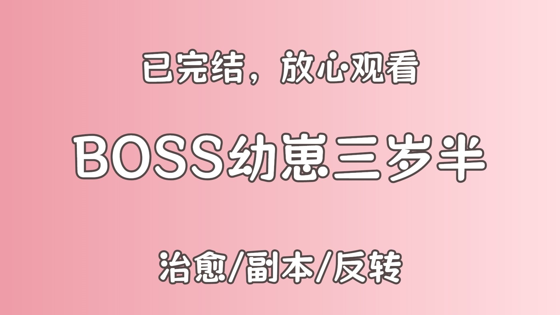 【已完结】很好看，很流畅，不管是宝宝还是爸爸妈妈，没有蠢货反派