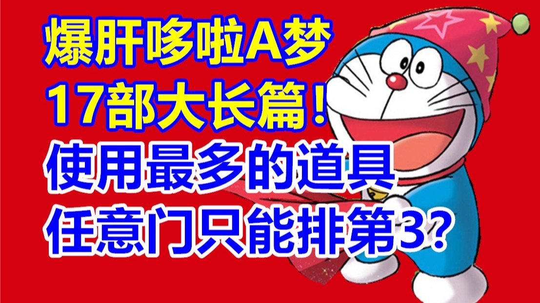 统计哆啦A梦剧场版中使用最多的道具!任意门只能排第3？藤子F不