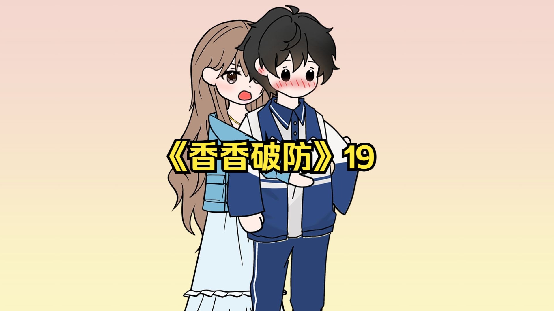 《香香破防》19一口气看完！我活了18年才发现自己是个男配！