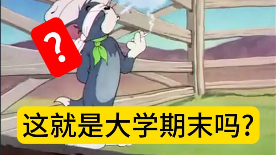 《带高考生了解一下大学期末》