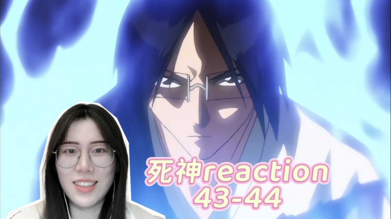 【阿宅初看死神】reaction43-44：石田太帅了...我是真喜欢这款