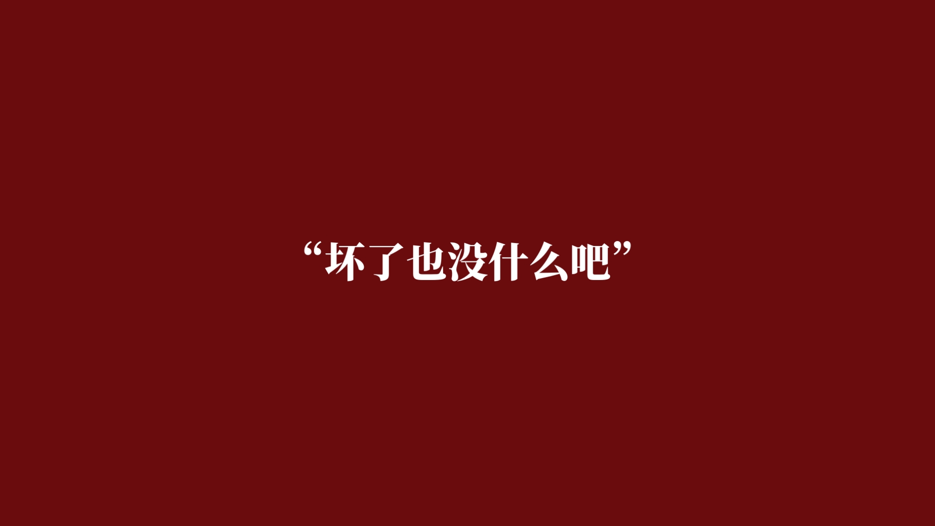 【毒素混合同人】“反正你也用不上”