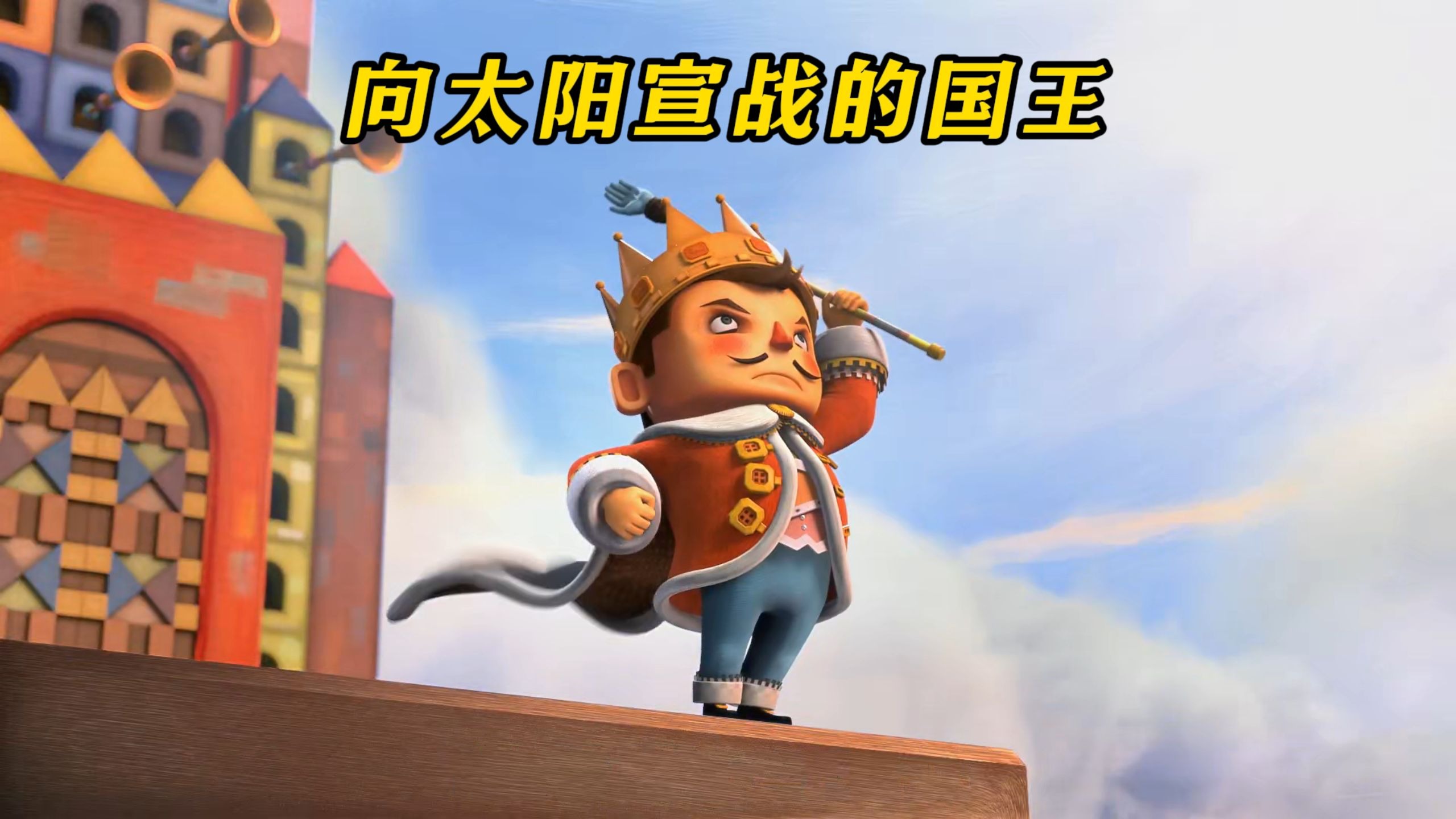 太阳想多混点加班费，奈何国王根本不惯着他！