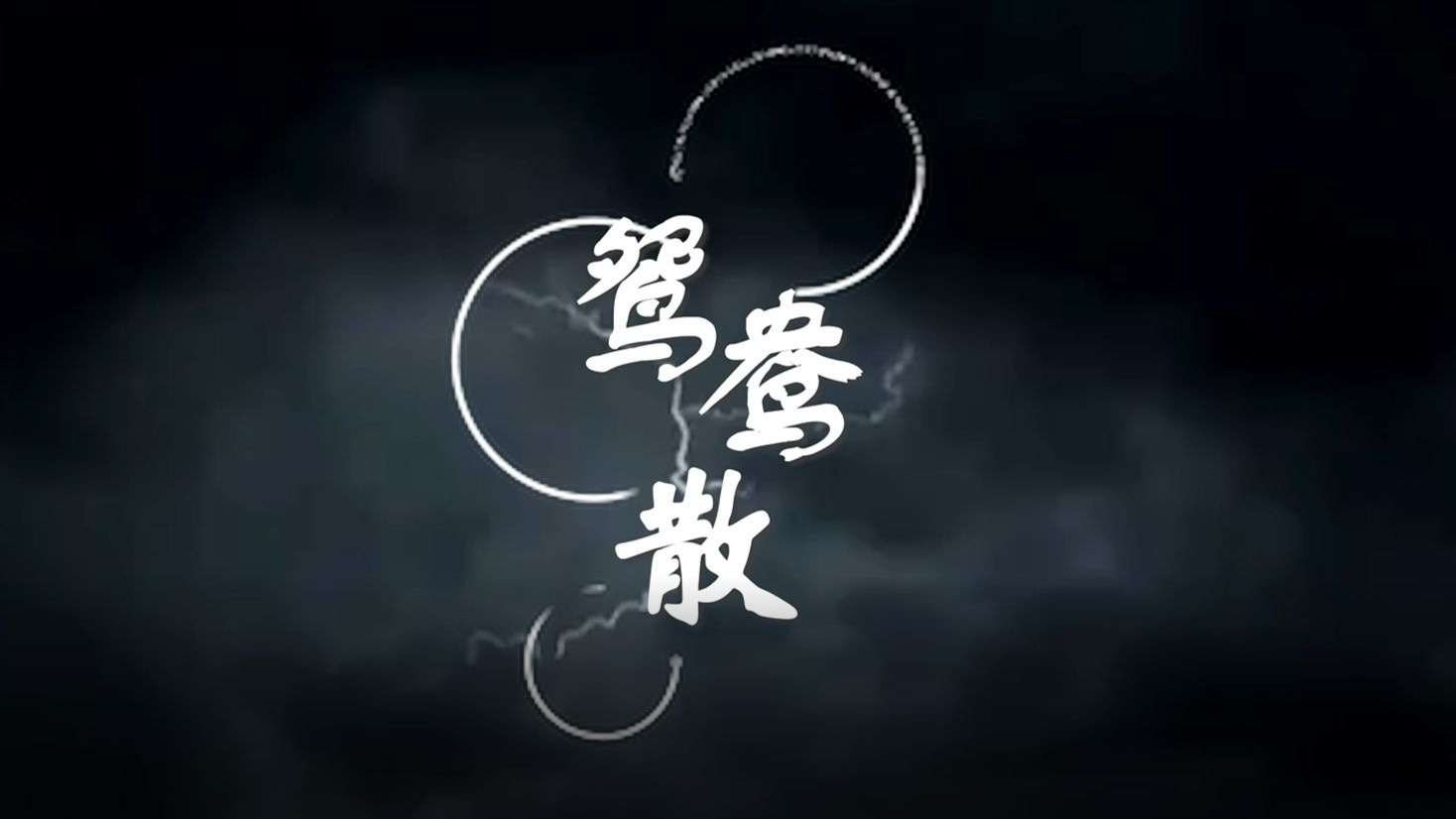 【歌词排版】闪电和雨滴都在卡点！ 《鸳鸯散》 金光布袋戏 锦