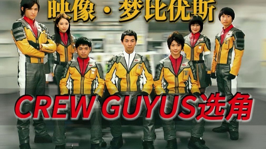 扒一扒梦比优斯剧组的七位CREW GUYS演员，是如何挑选出来的。