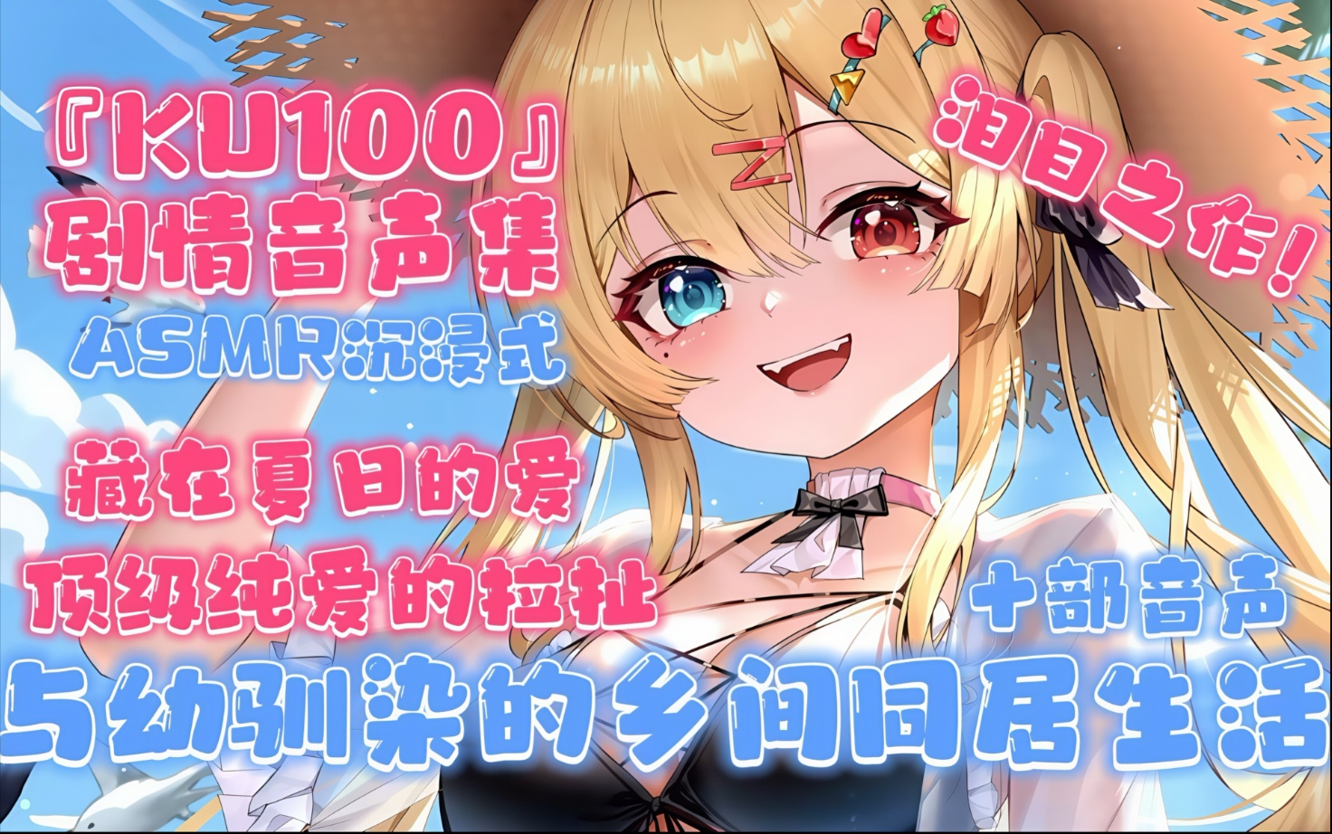 【Ku100/中文音声】纯爱天花板巨作！夏日恋曲和幼驯染的乡间同