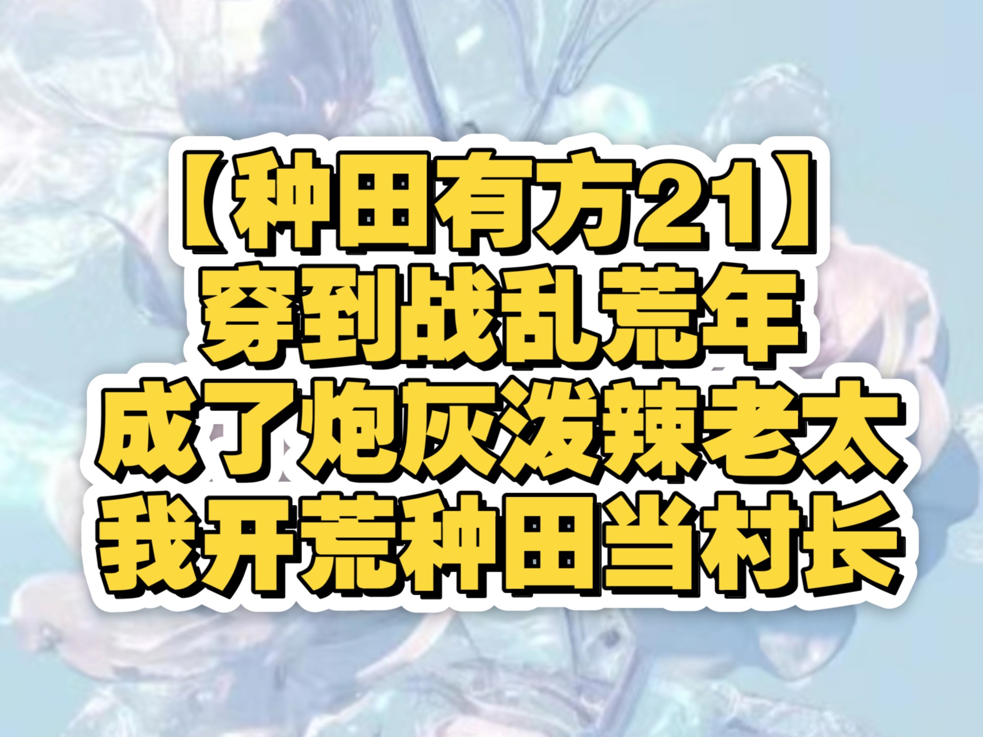 【种田有方21】穿到战乱荒年成泼辣老太，我开荒种田当村长