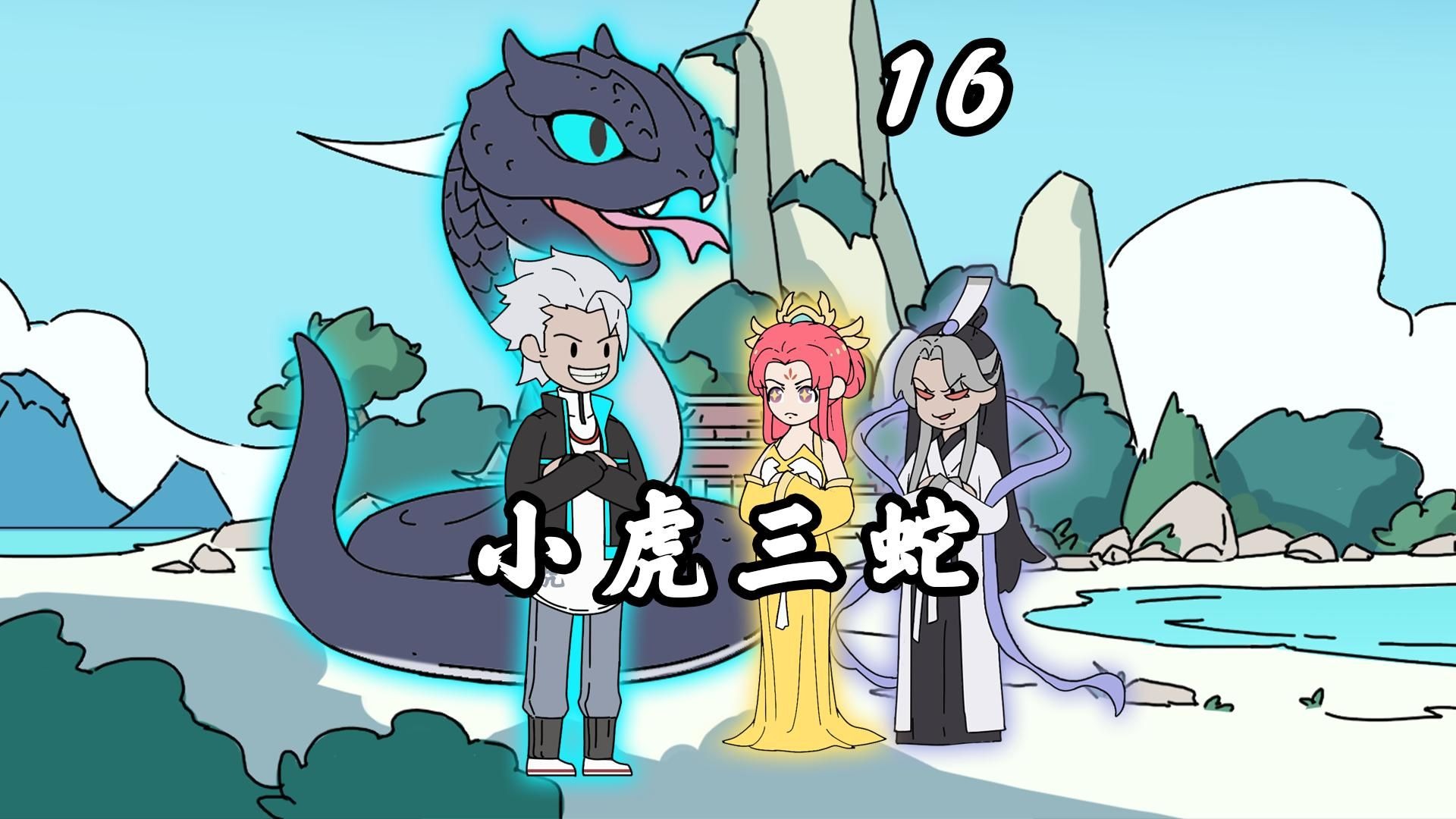 《小虎三蛇》第16集，穿越成蛇，妹妹是女帝，弟弟是道君，而我才是他