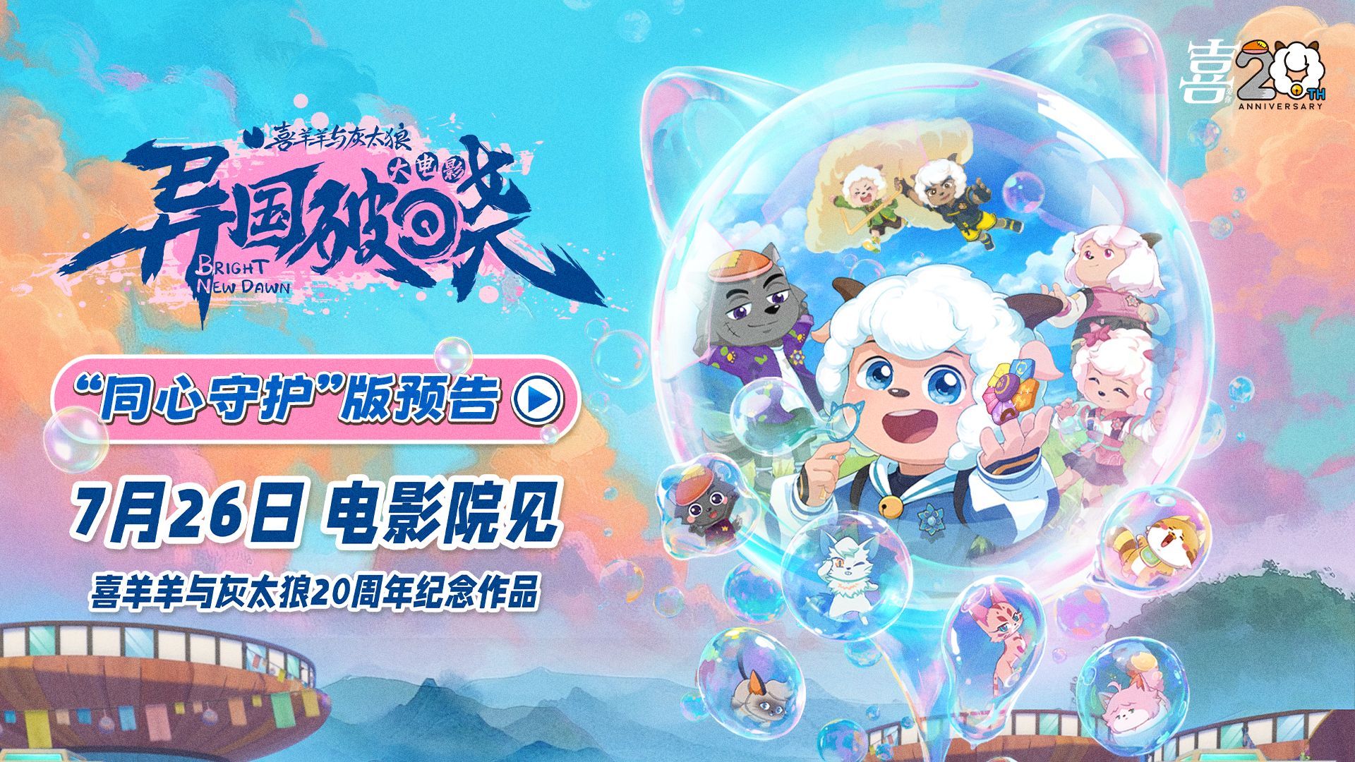 团魂炸裂！20周年大电影全新预告来袭！丨异国破晓