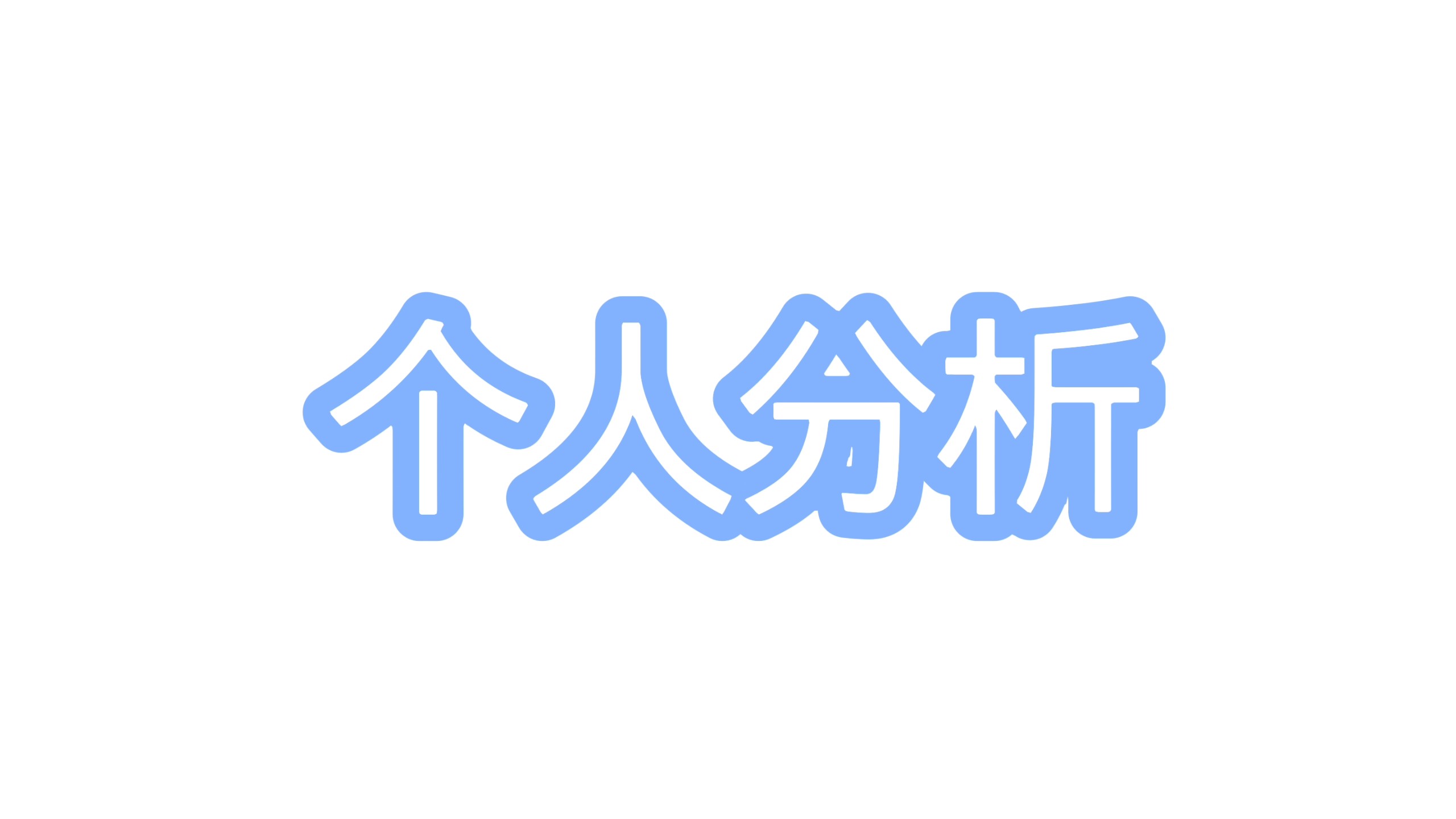 关于 近些日子的事情 我做个汇总