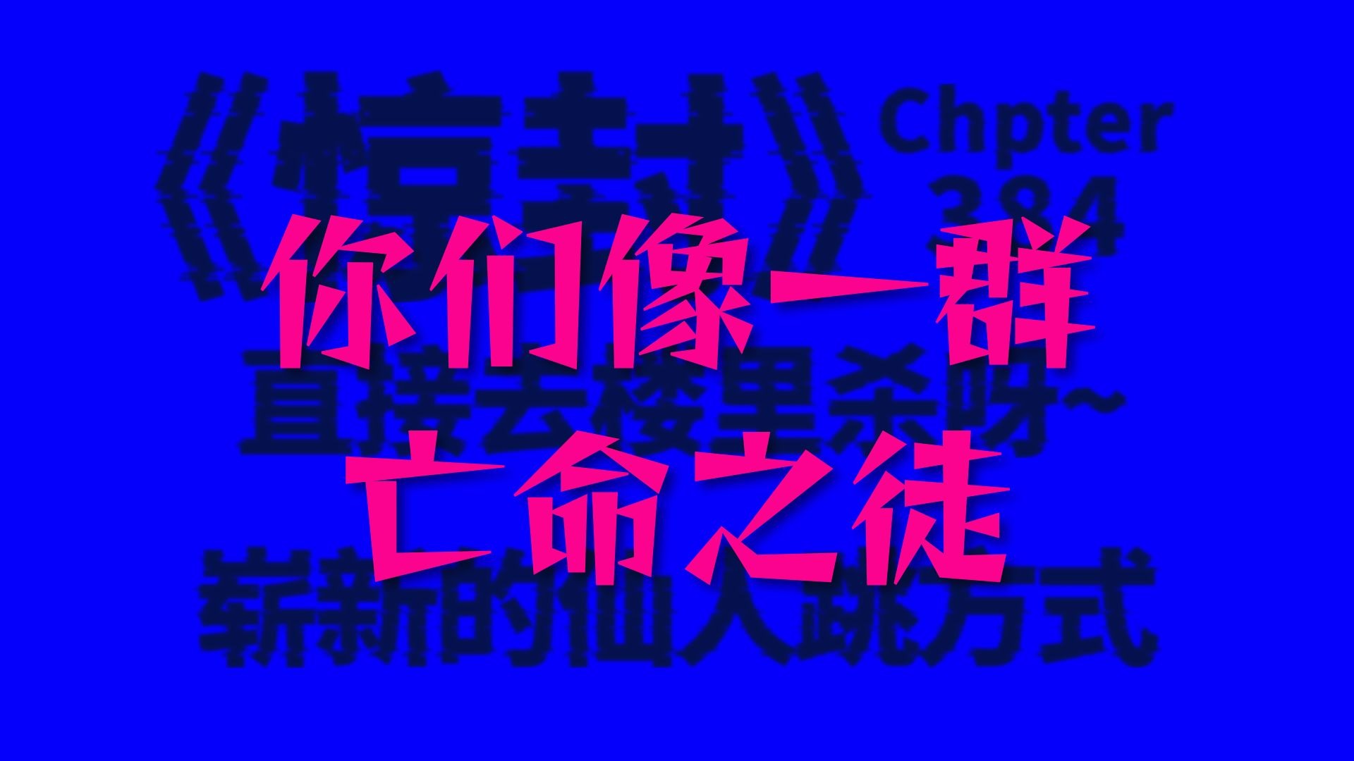 【惊封】383-384章 | 一饼多画，一饼多卖。你们马戏团商量起战