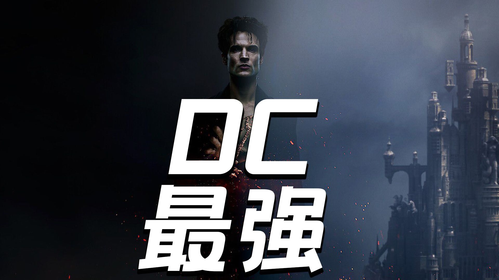 这部剧敢讲DC创世之后诞生的最强神？到底质量如何？