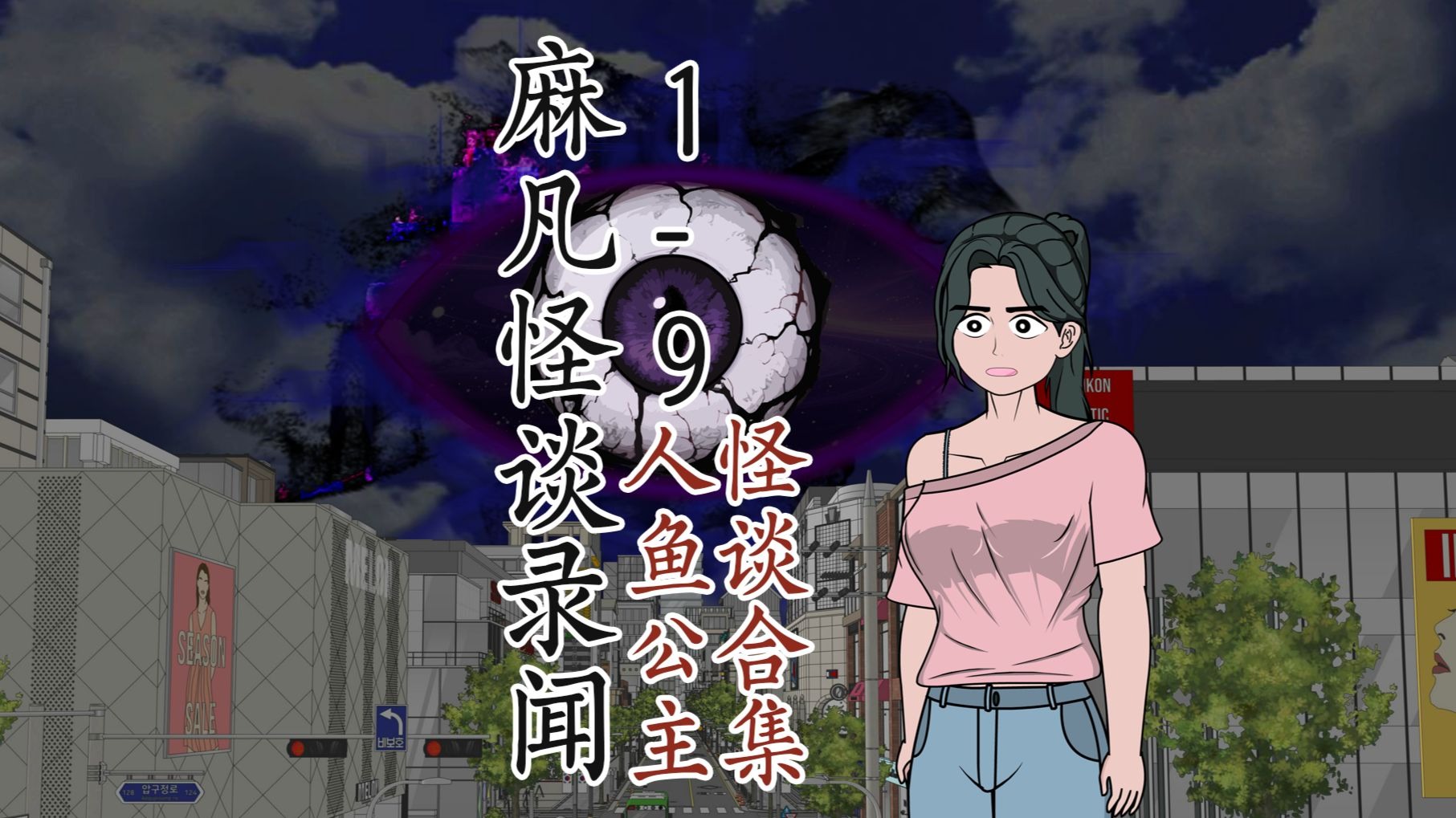 麻凡童话怪谈，合集1-9一口气看完