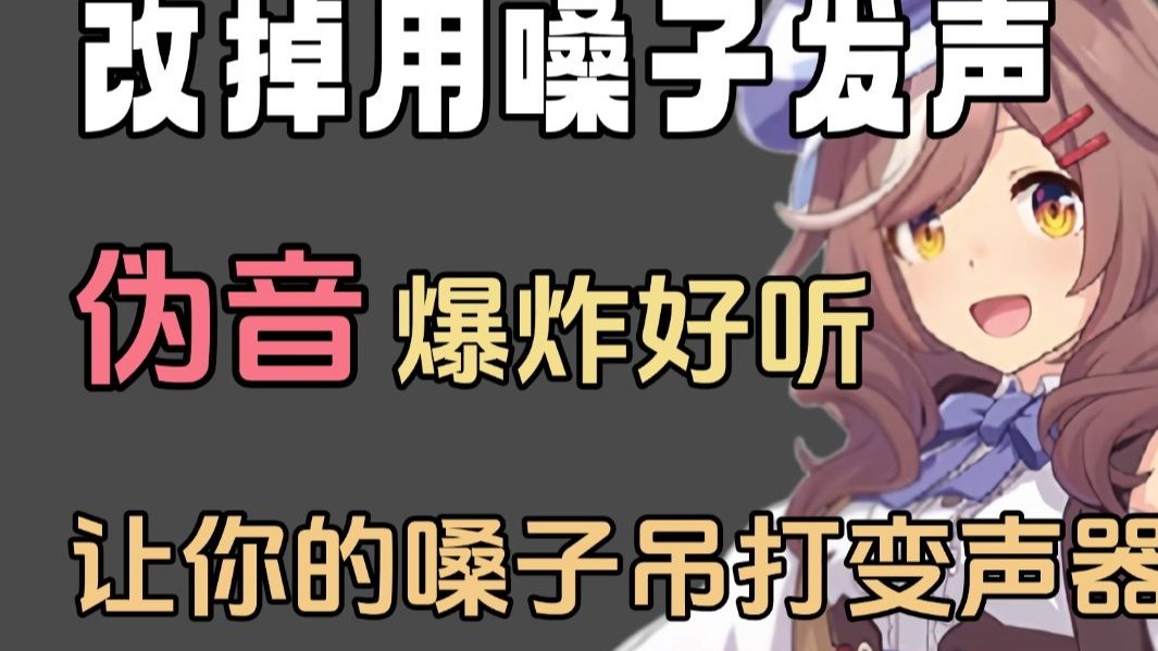 【零基础伪音教程】伪音如何变好听？改掉喉咙发声坏习惯，伪音好