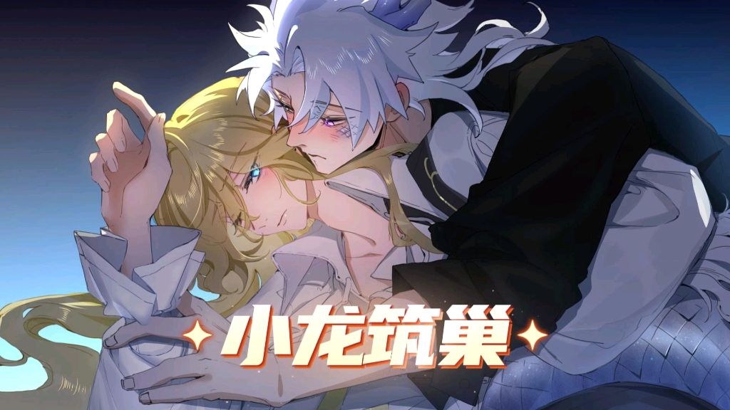 《小龙筑巢》在悟空浏览器