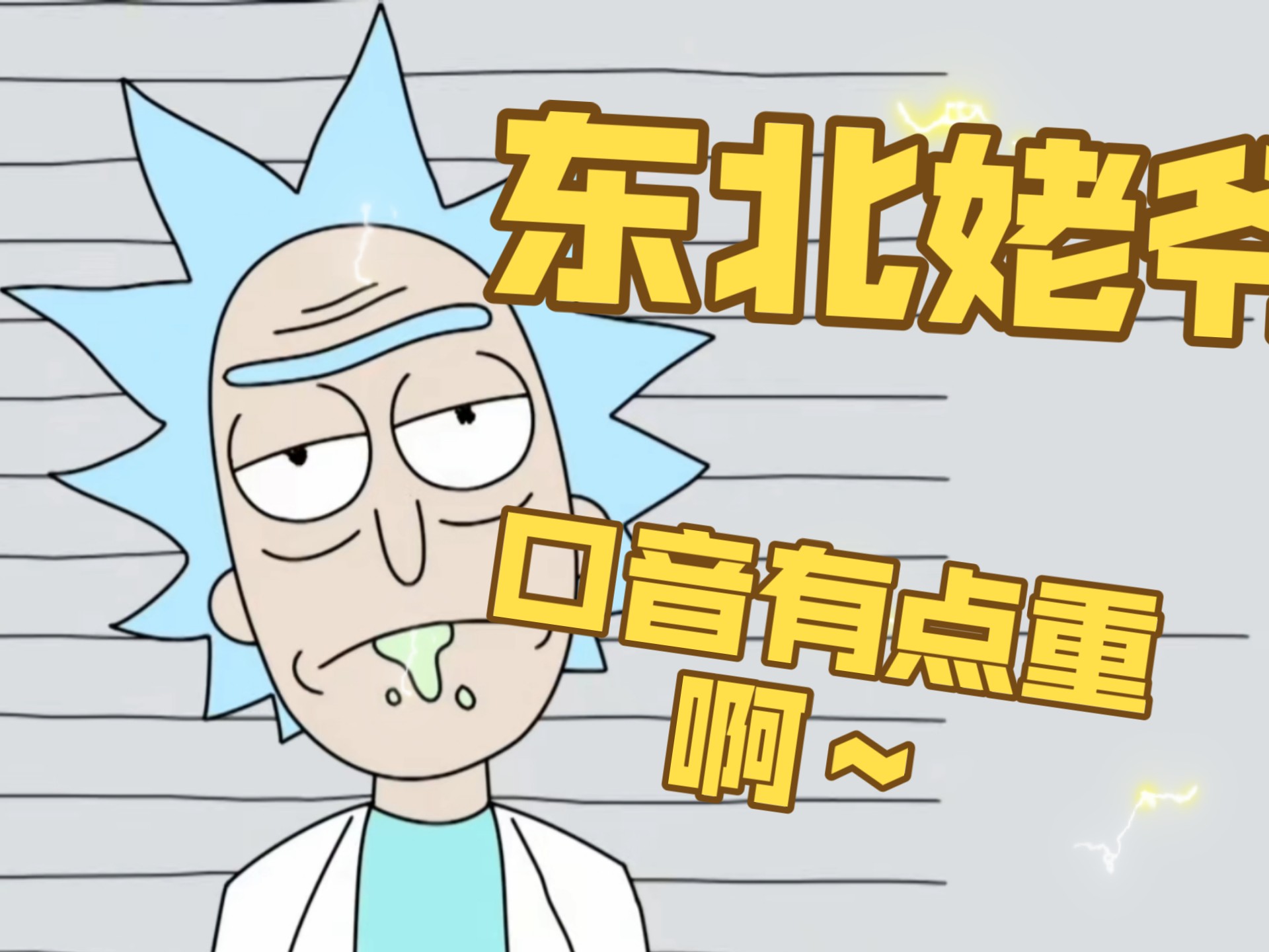 【东北话配音】《东北姥爷和虎了吧唧孙》第一季第五集完整版