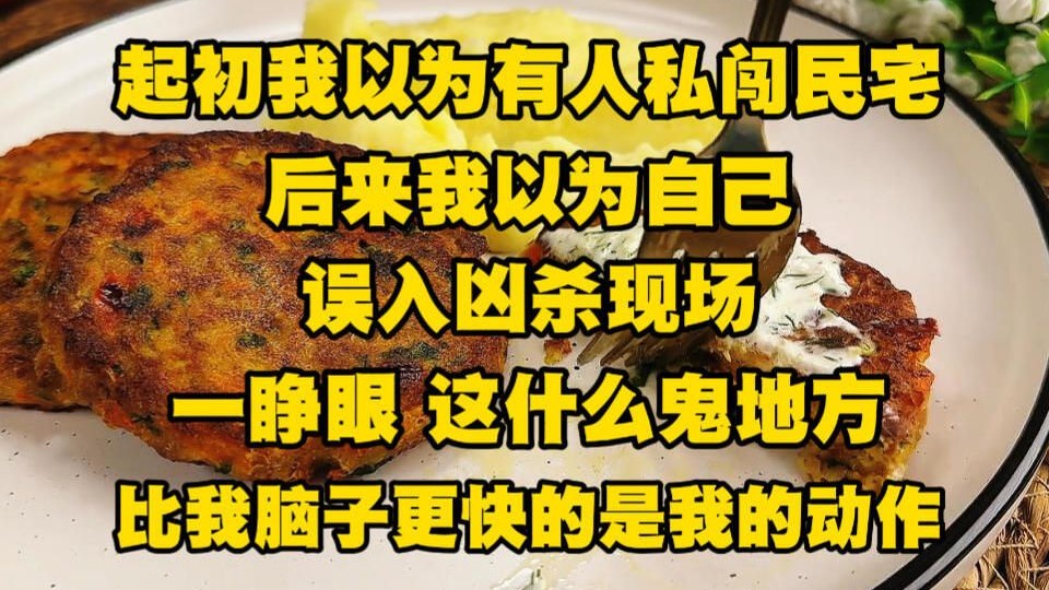 起初我以为有人私闯民宅，后来我以为自己误入凶杀现场，一睁眼、