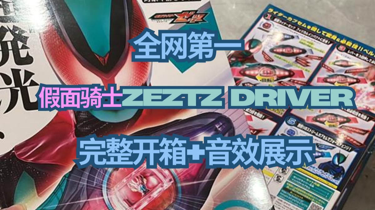 全网第一假面骑士Zeztz Driver ZZZ驱动器 完整开箱+音效展示