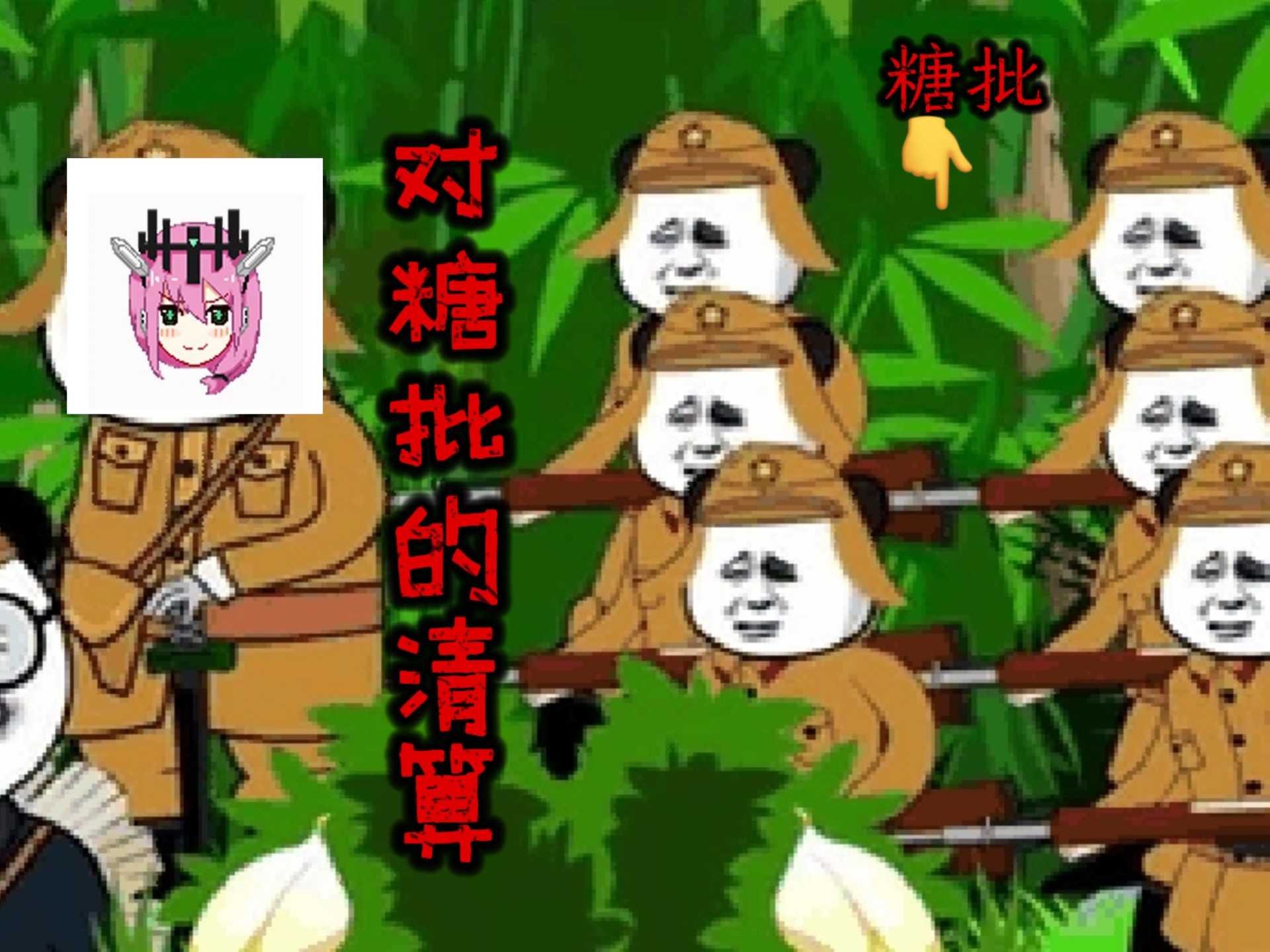 【抨击系列】对糖批们的全面清算：妖言惑众的没人品没道德的败