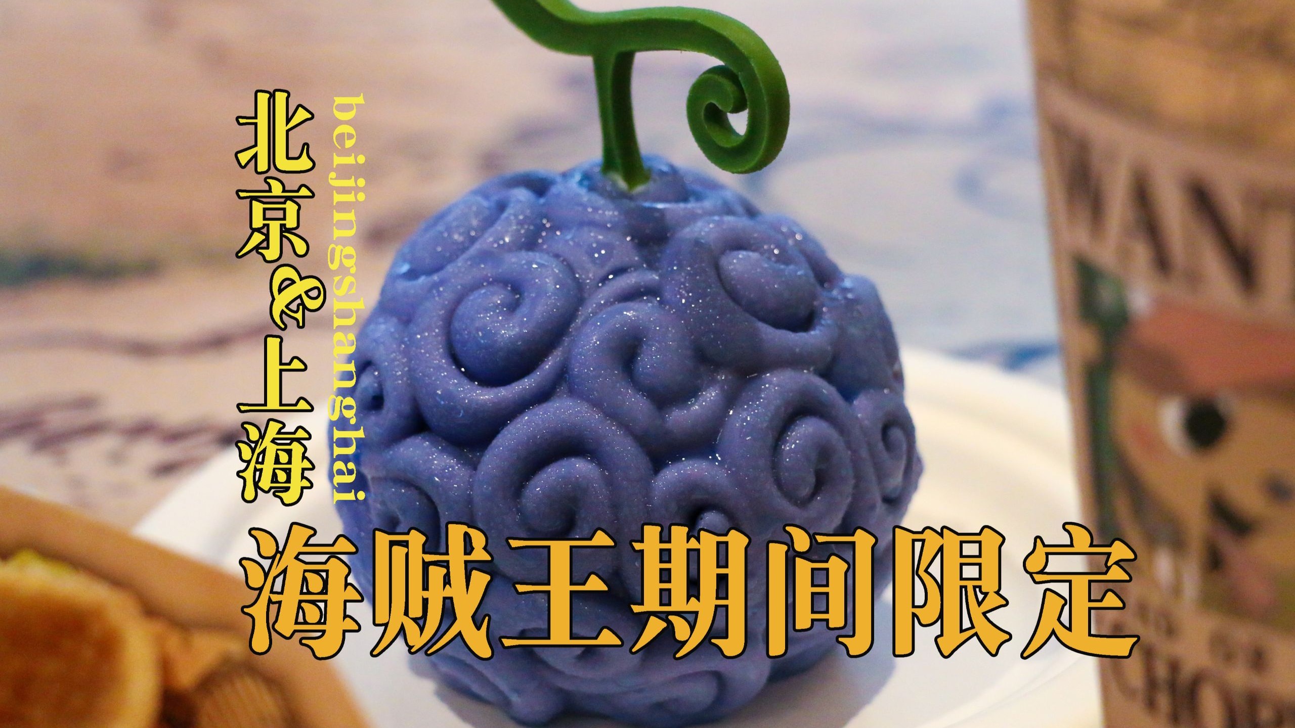 【北京&上海】特辑| 海贼王是我年幼无知欠下的债啊……ONE P