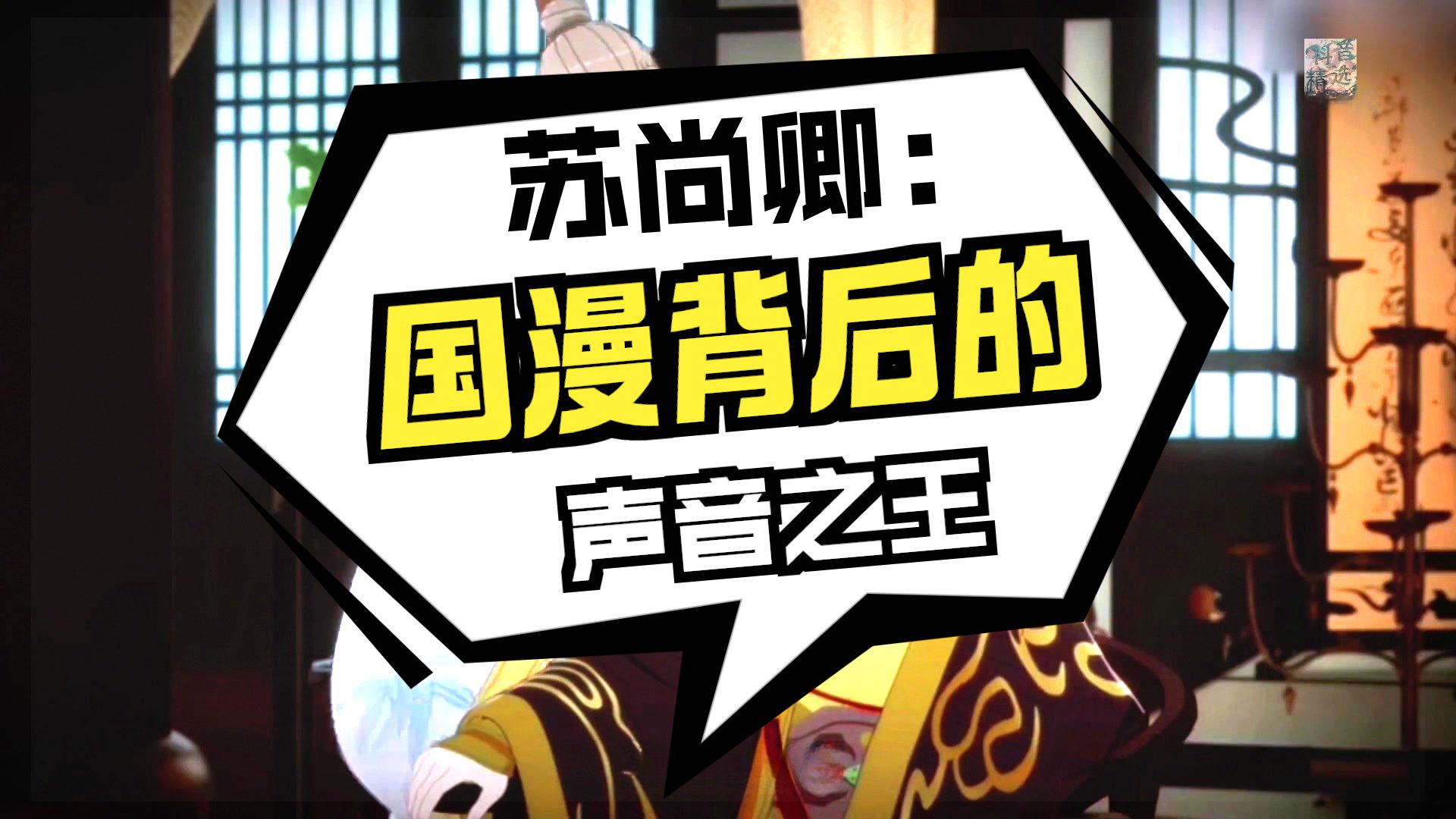 【苏尚卿】少年音代表 + 杰大御用弟弟！他的配音简历丰富到我