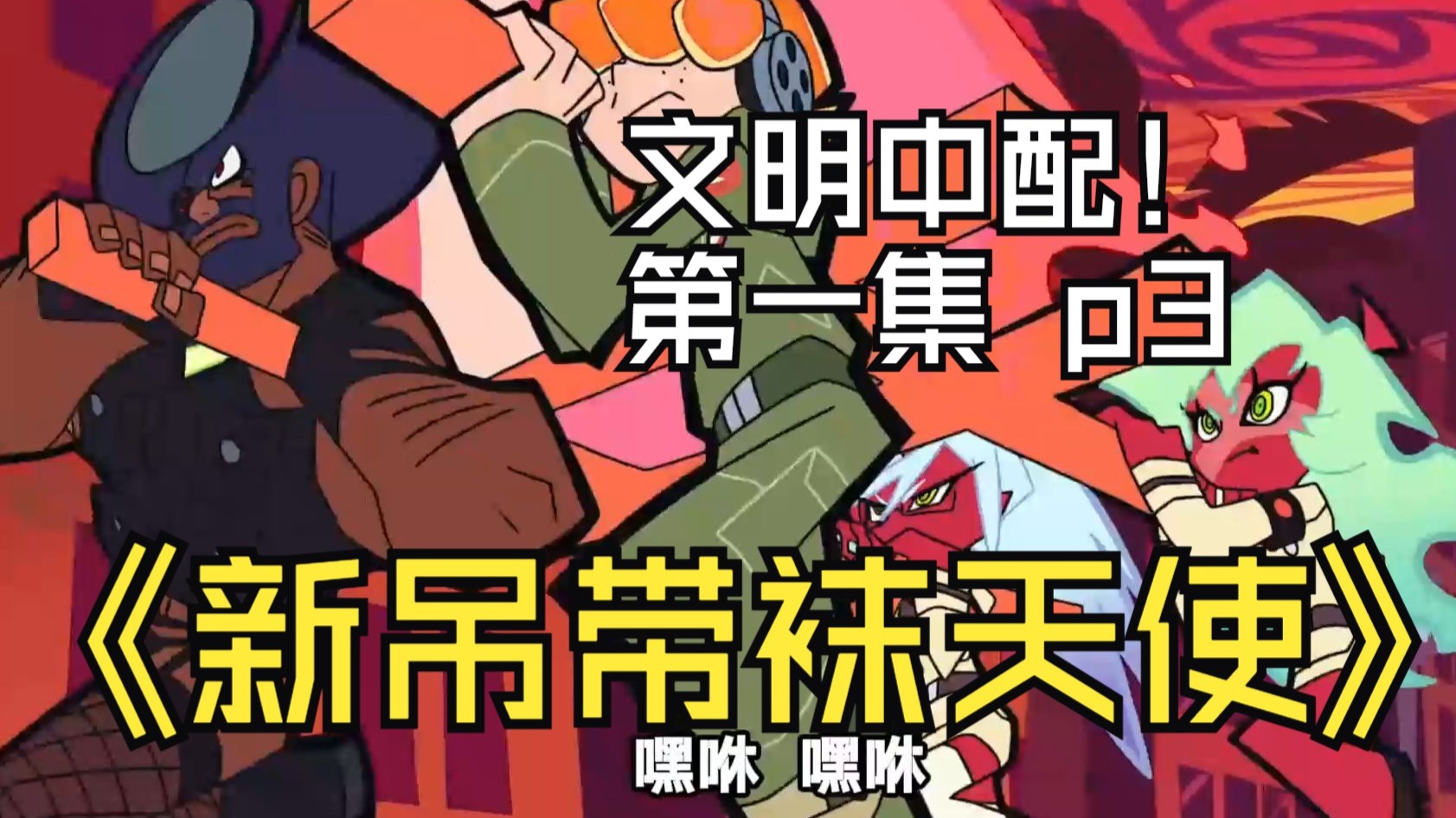 【中配】这就是全站最装b的新吊带袜天使中配！（第一集 p3）