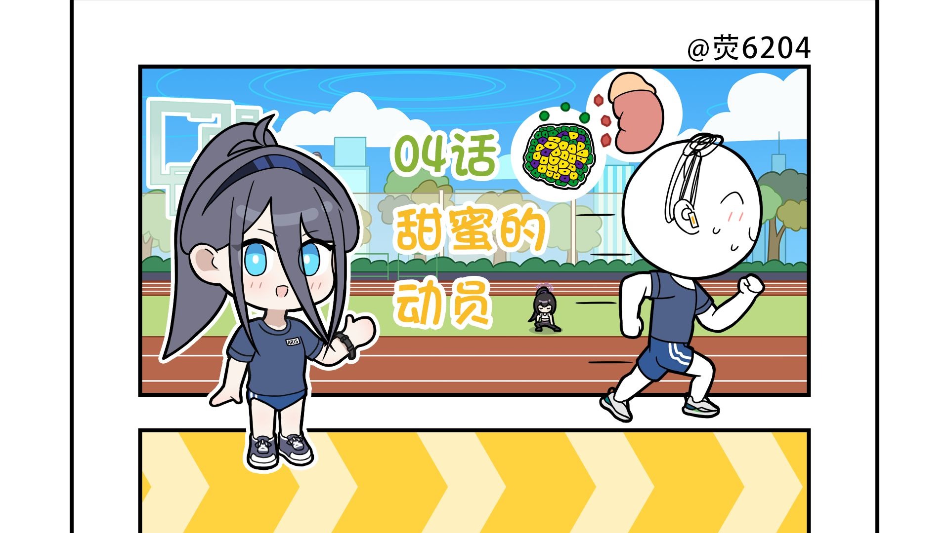 【漫画】《爱丽丝的生物小课堂》04话：甜蜜的动员