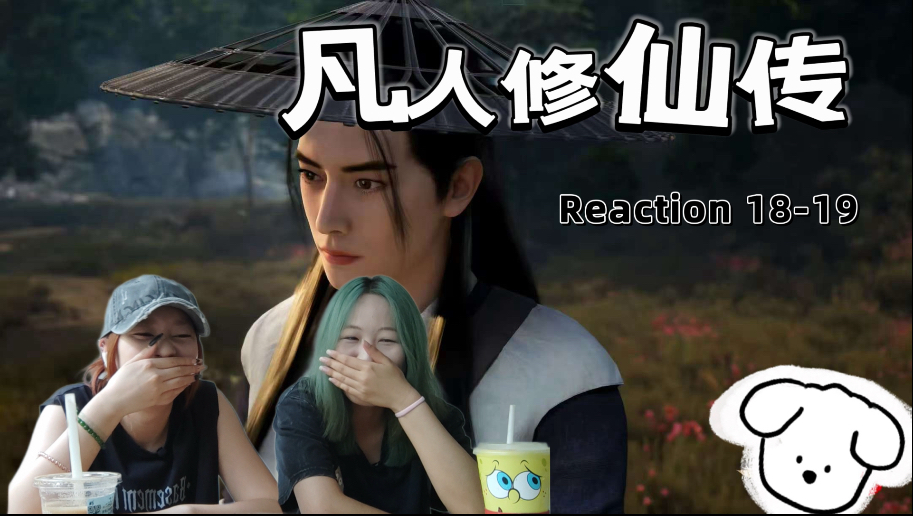 凡人｜修仙传 reaction 18-19集 环环 好久不见