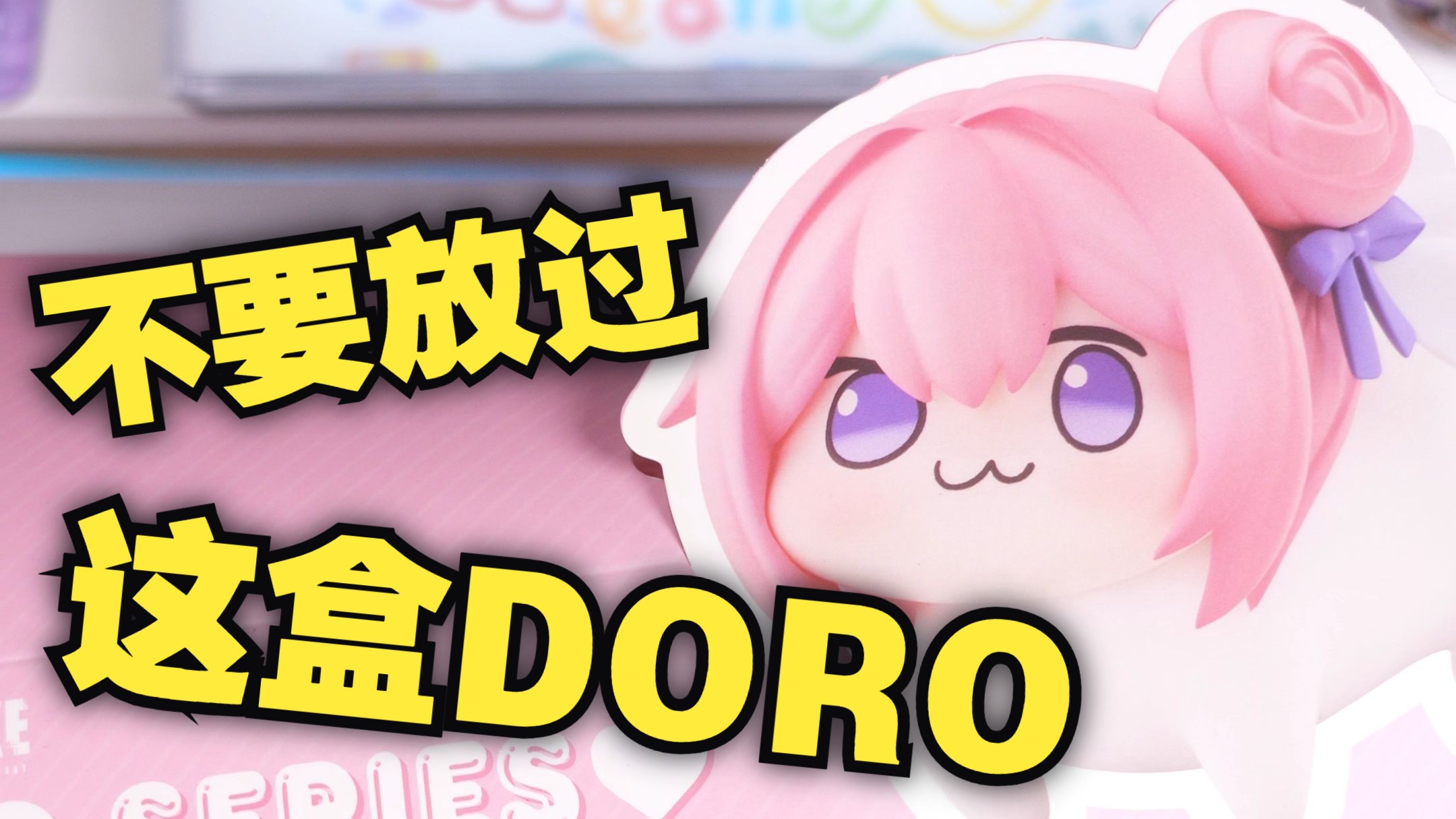 为了粉毛小狗直接端盒~！胜利女神:新的希望 妮姬DORO系列盲盒