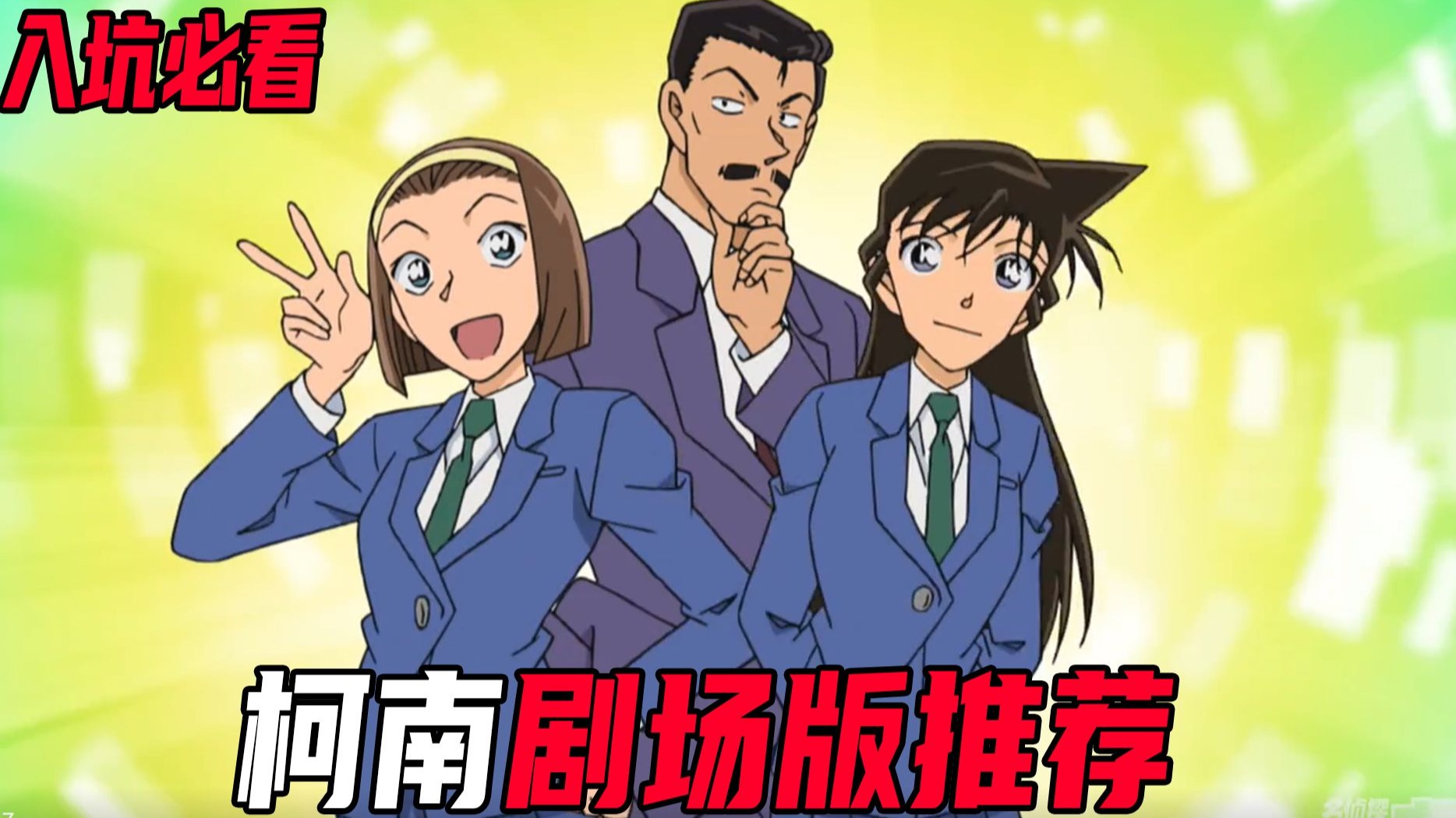 入坑必看！柯南剧场版推荐合集！保姆级补课指南