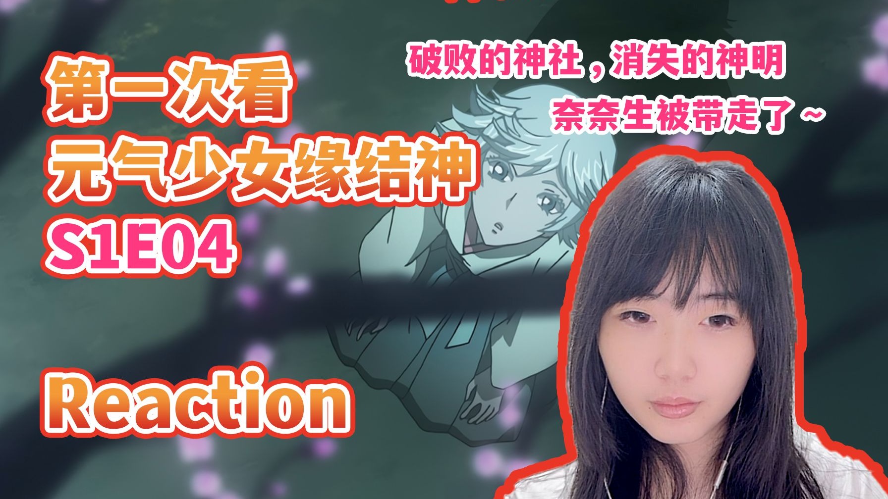 第一次看元气少女缘结神S1E04 reaction 神明大人被抓走了~请
