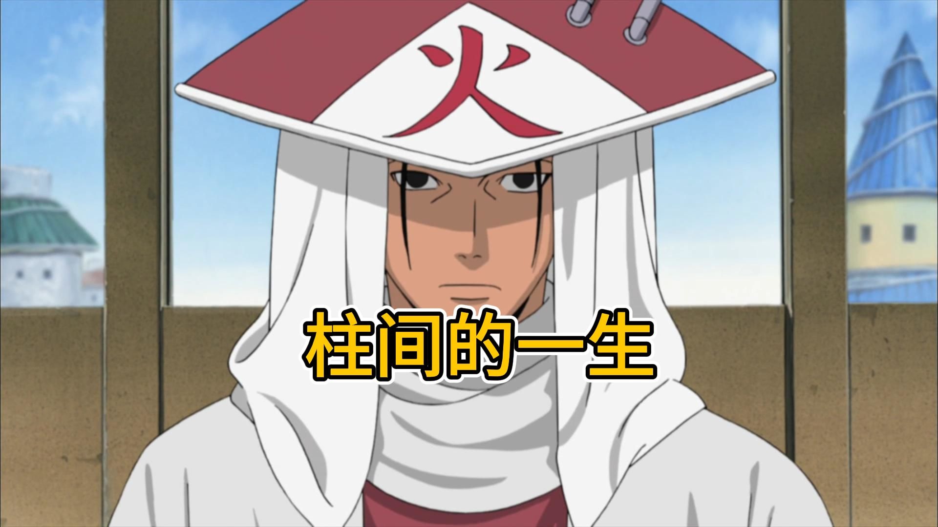 完美解读千手柱间的一生!比鸣人还擅长嘴遁的男人！