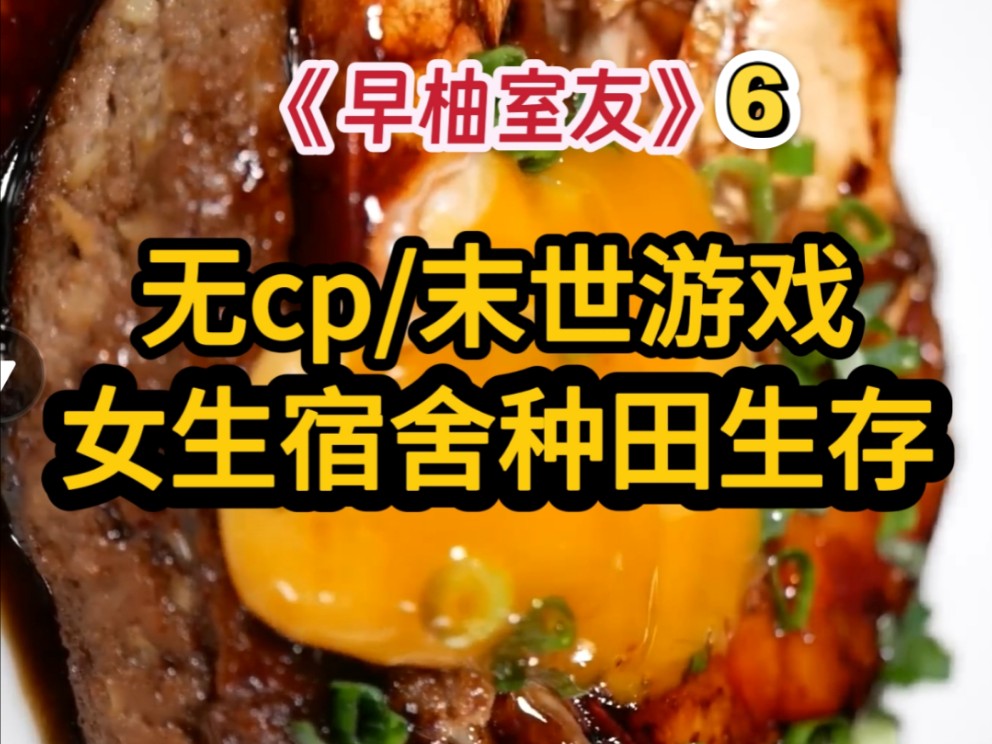 末世和室友种田/大女主/无cp【早柚室友6】
