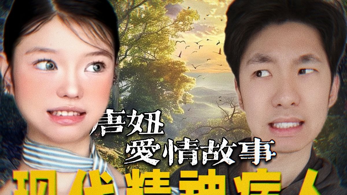 我的自传之唐妞爱情故事【榨菜殿堂10】