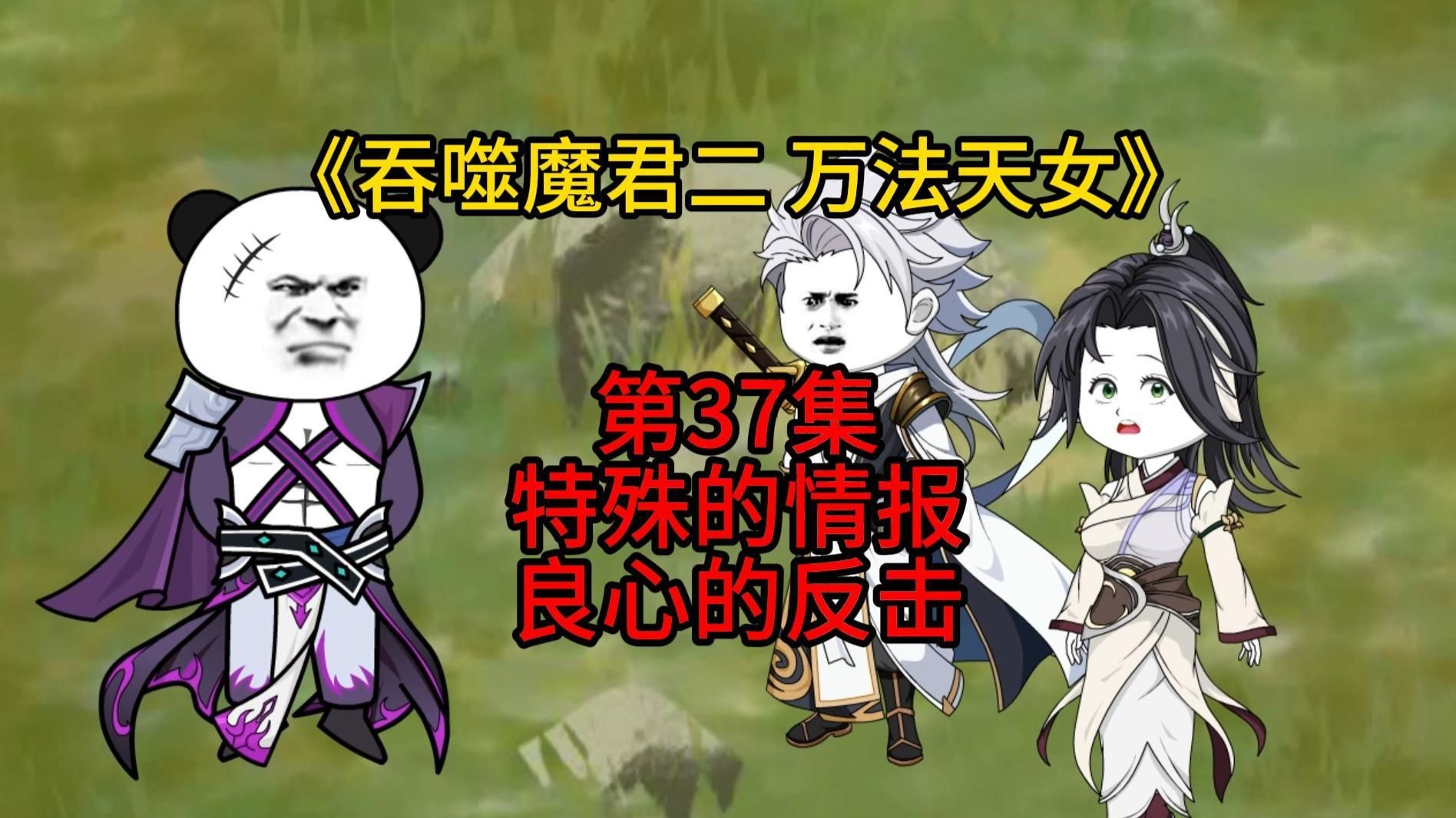 《万法天女》37：特殊的情报，良心的反击