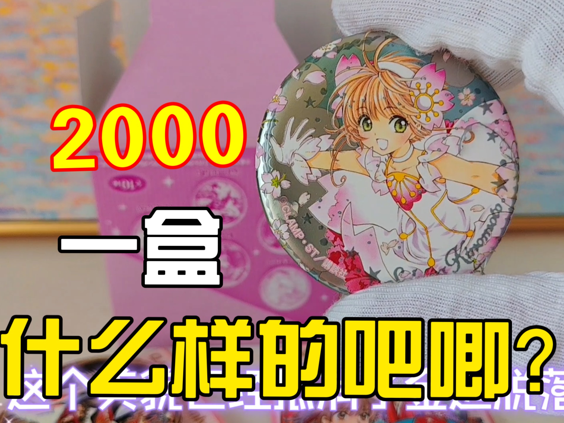 2千+一盒‖Clamp30周年珠宝吧唧开箱！