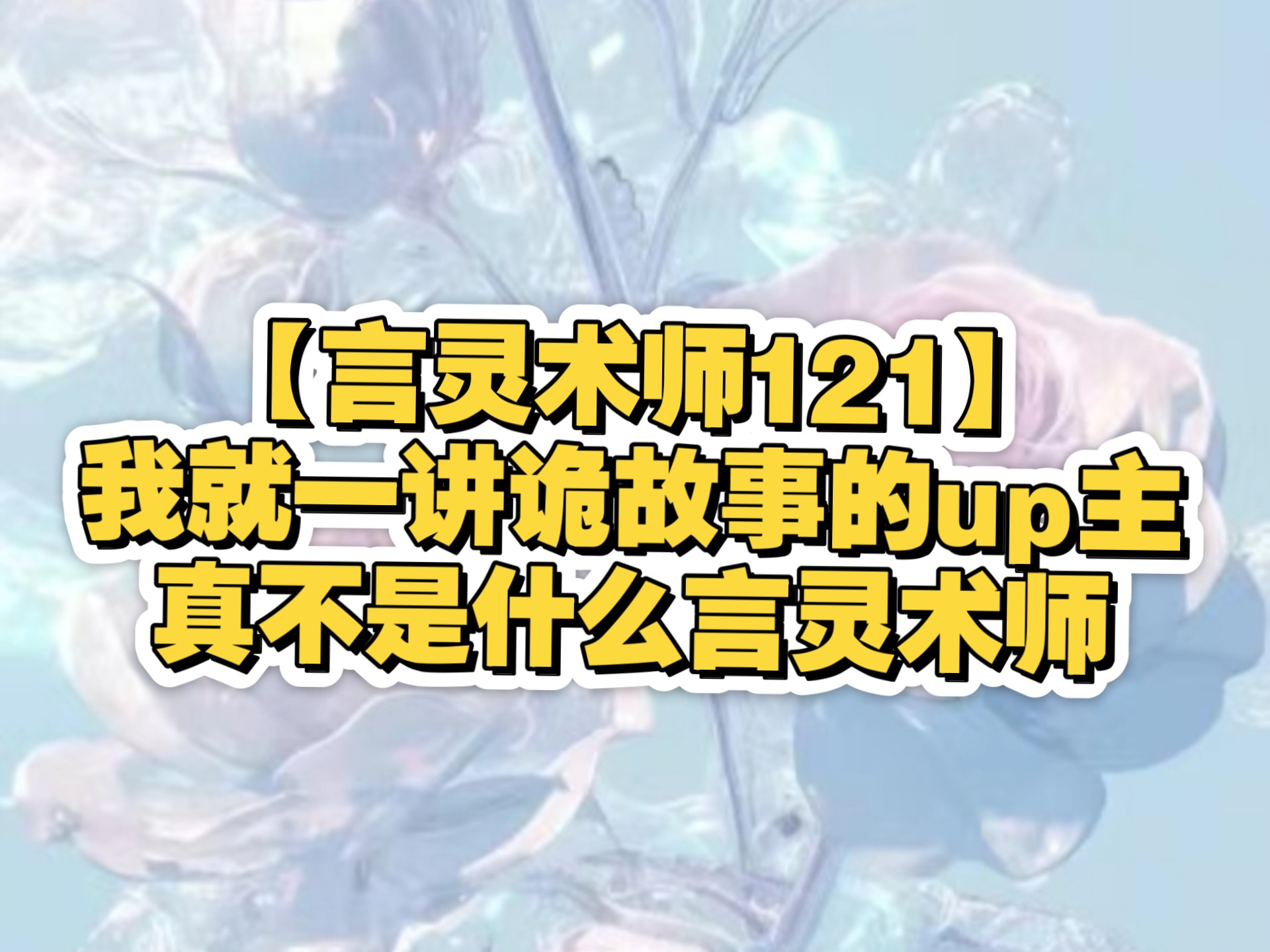 【言灵术师121】我就一讲诡故事的up主，真不是什么天师言灵