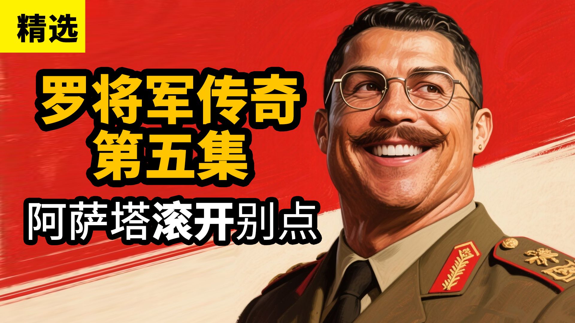 《罗将军传奇》第五集：将军复辟王位，阿萨塔滚开别看！