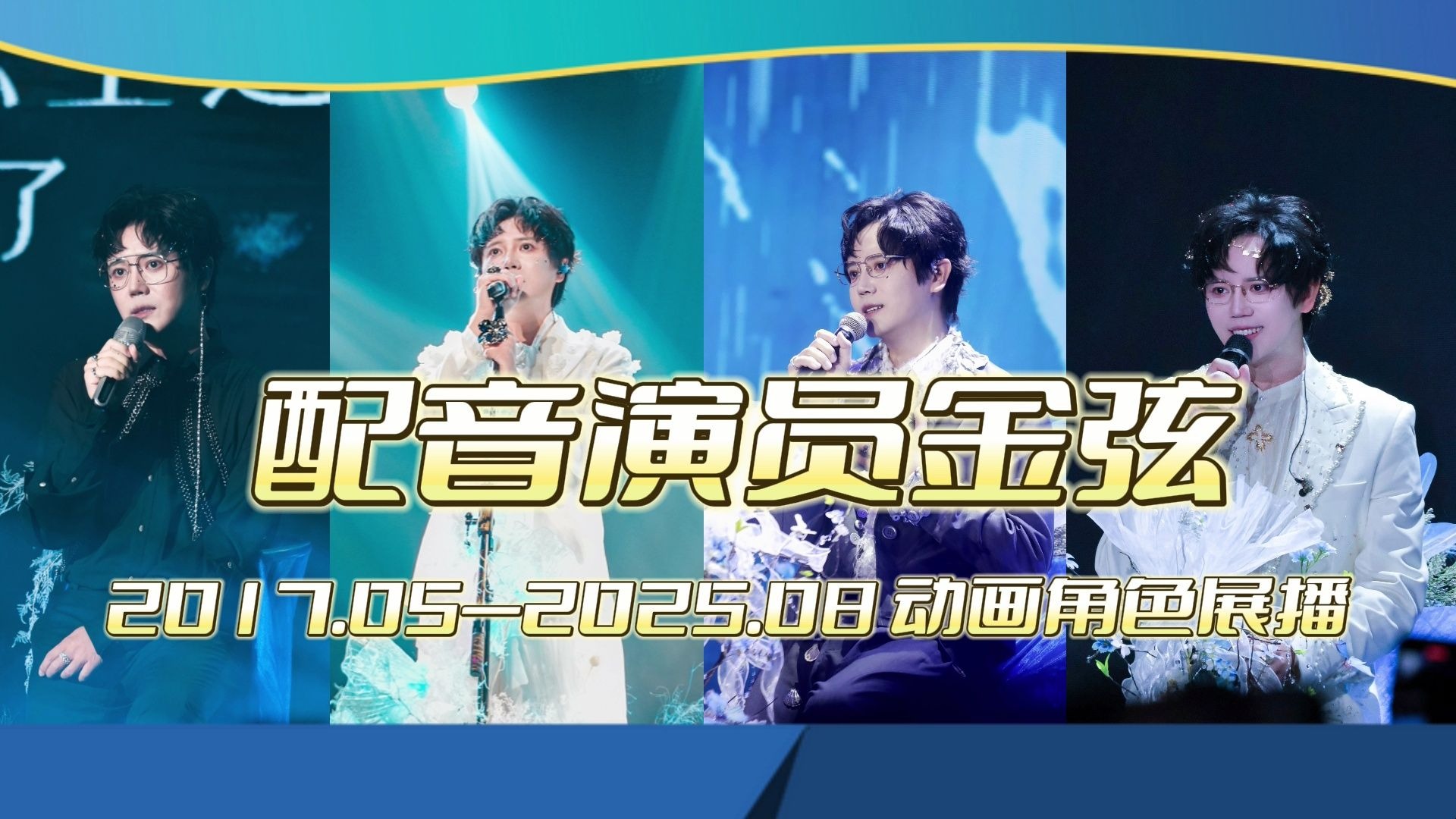 【金弦】配音演员金弦2017.05-2025.08动画角色展播（BGM：金弦《