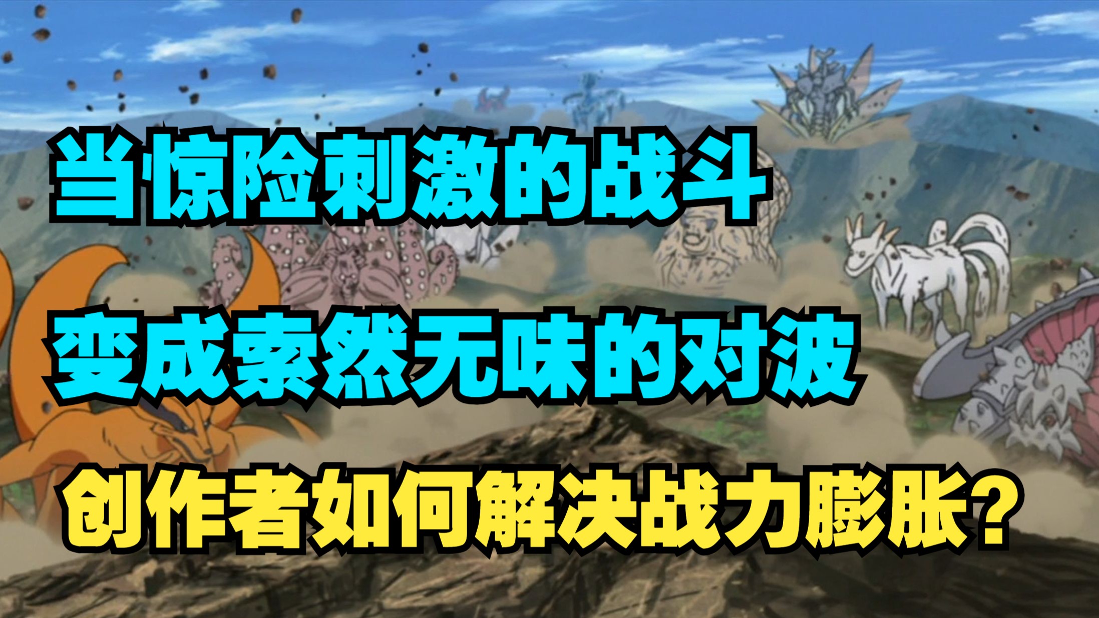 浅谈解决战力膨胀问题的几种方案【acg杂谈】
