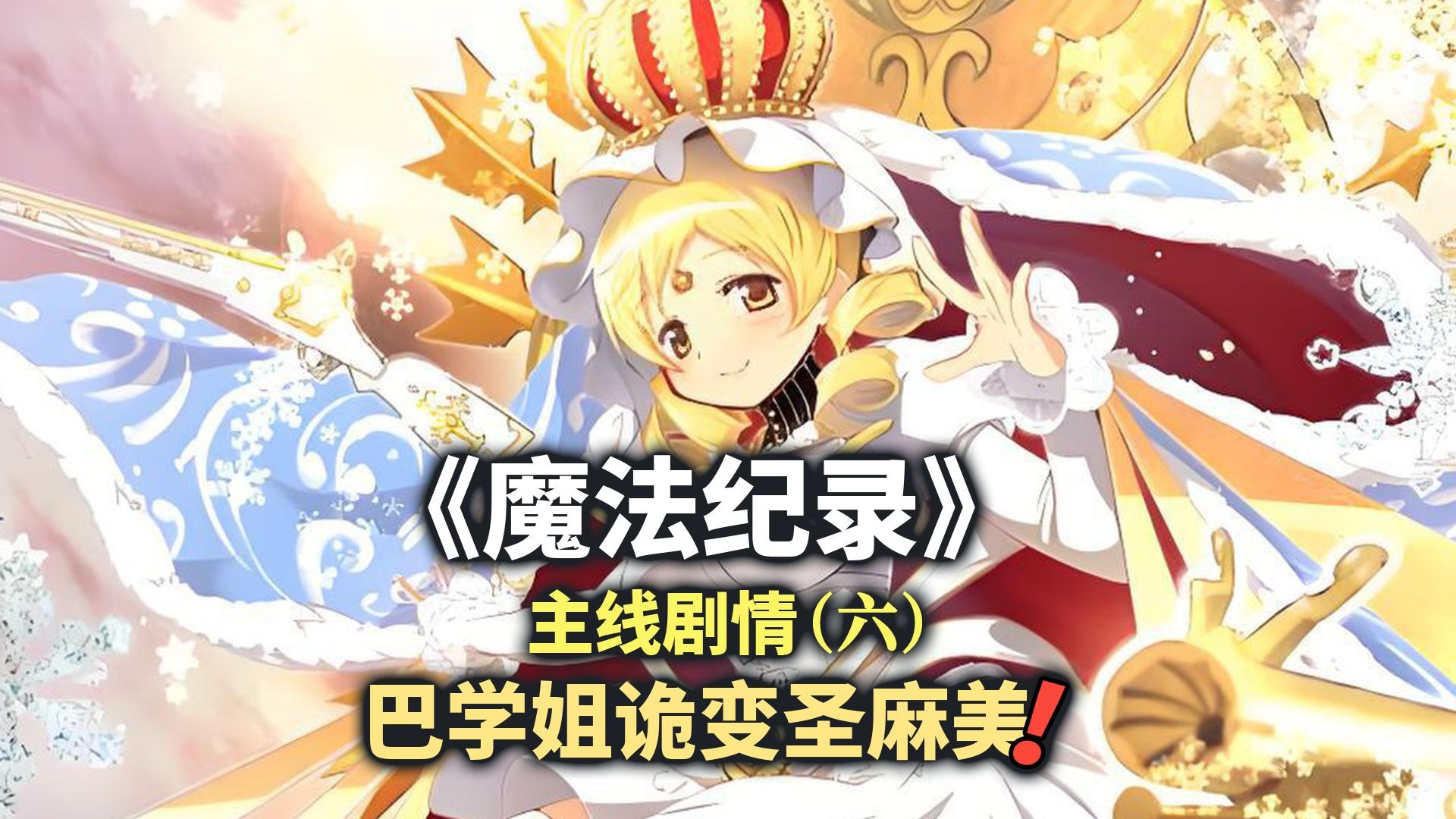 圣麻美登场！无尽的炮火来袭！沙耶香降临神滨救下小环和八千代！