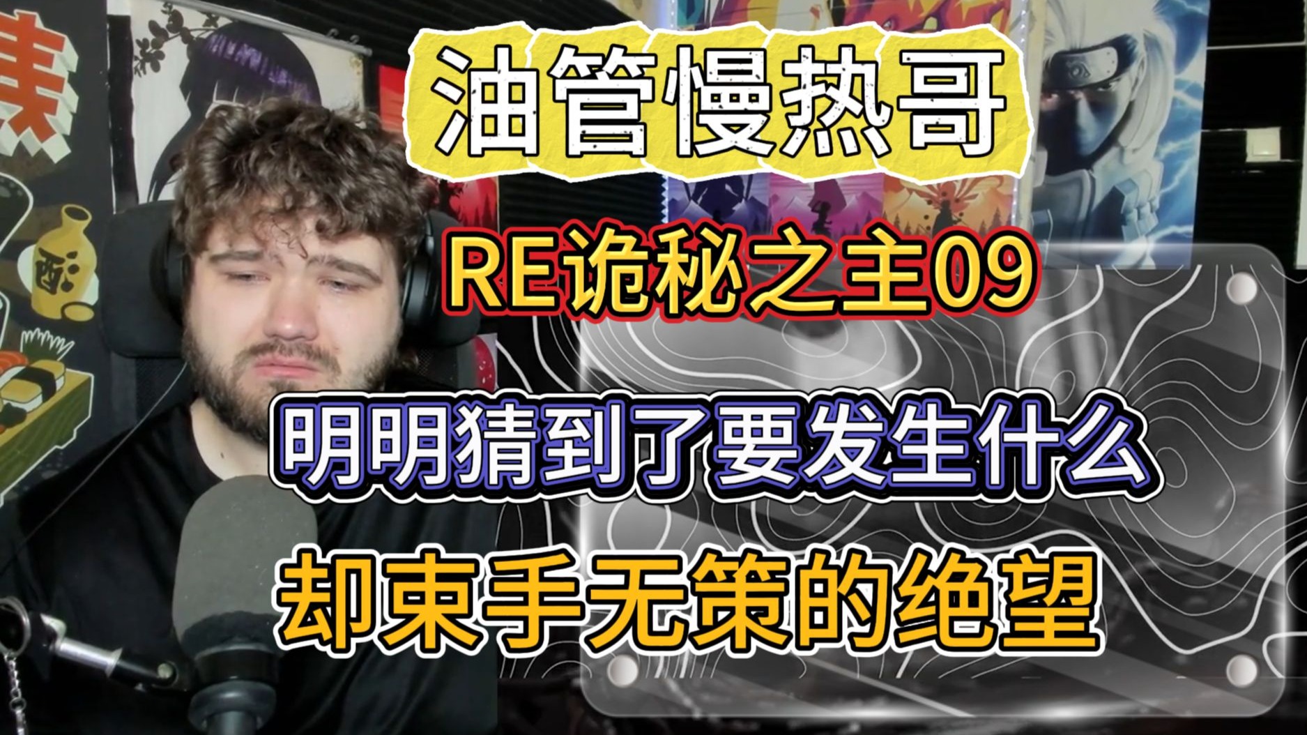 几度泣不成声 声音都在颤抖 油管慢热哥RE诡秘之主09