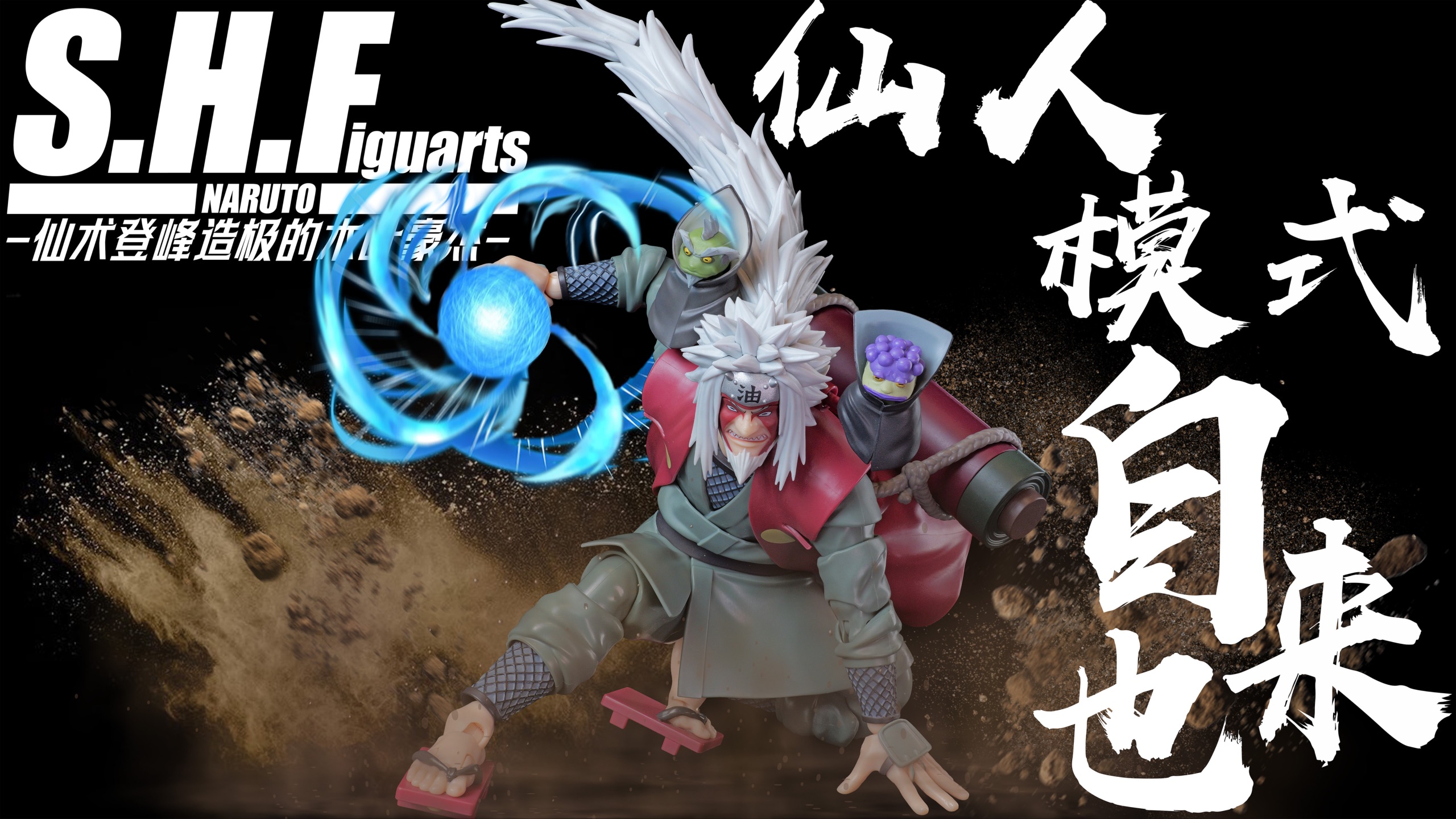 3个面雕，毁了自来也老师【模玩造型秀】SHF 自来也 仙人模式